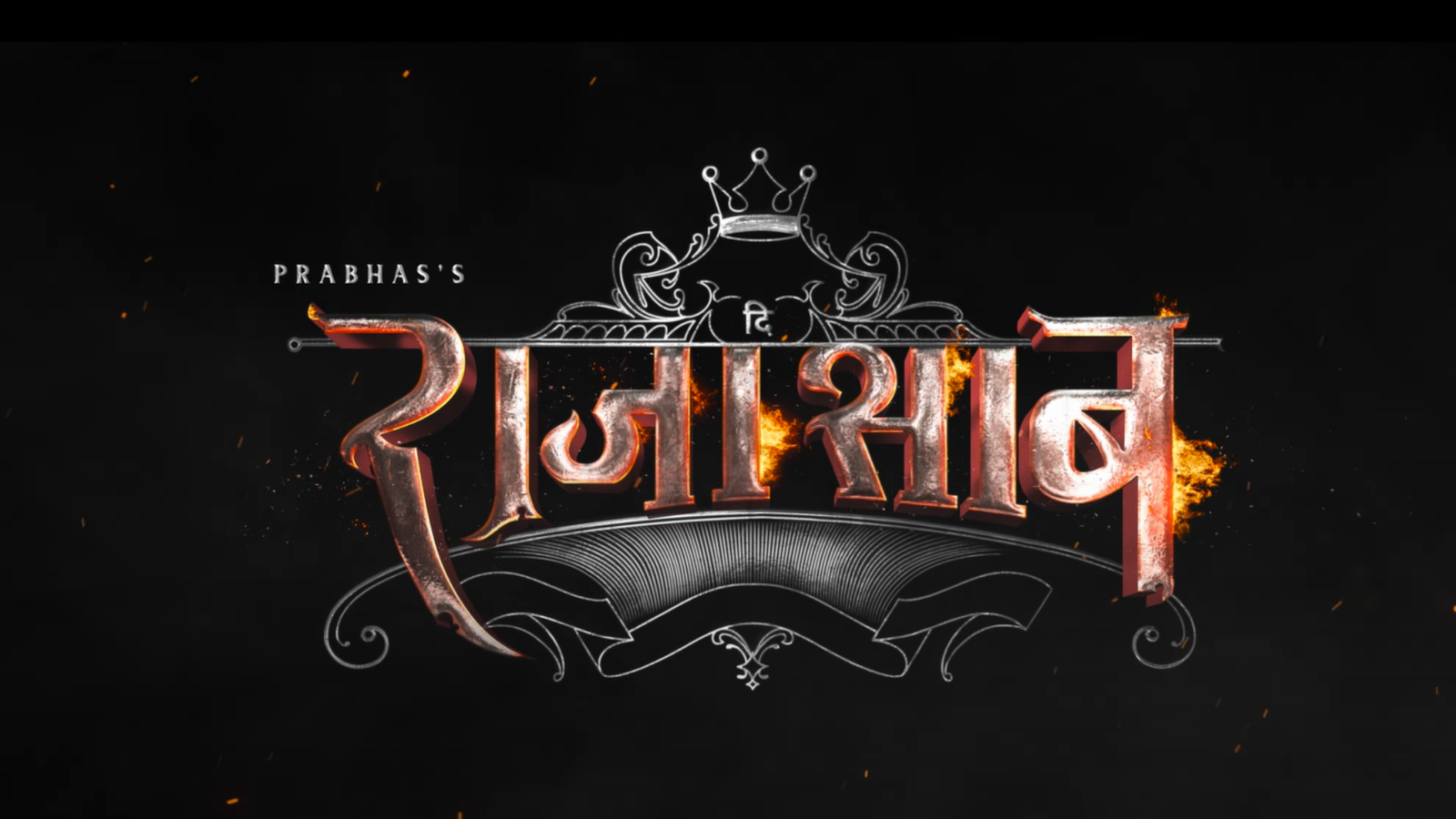 Raja Saab Trailer: Prabhas इस हॉरर-कॉमेडी में भूतिया हवेली में भूतों से लड़ते नज़र आएंगे