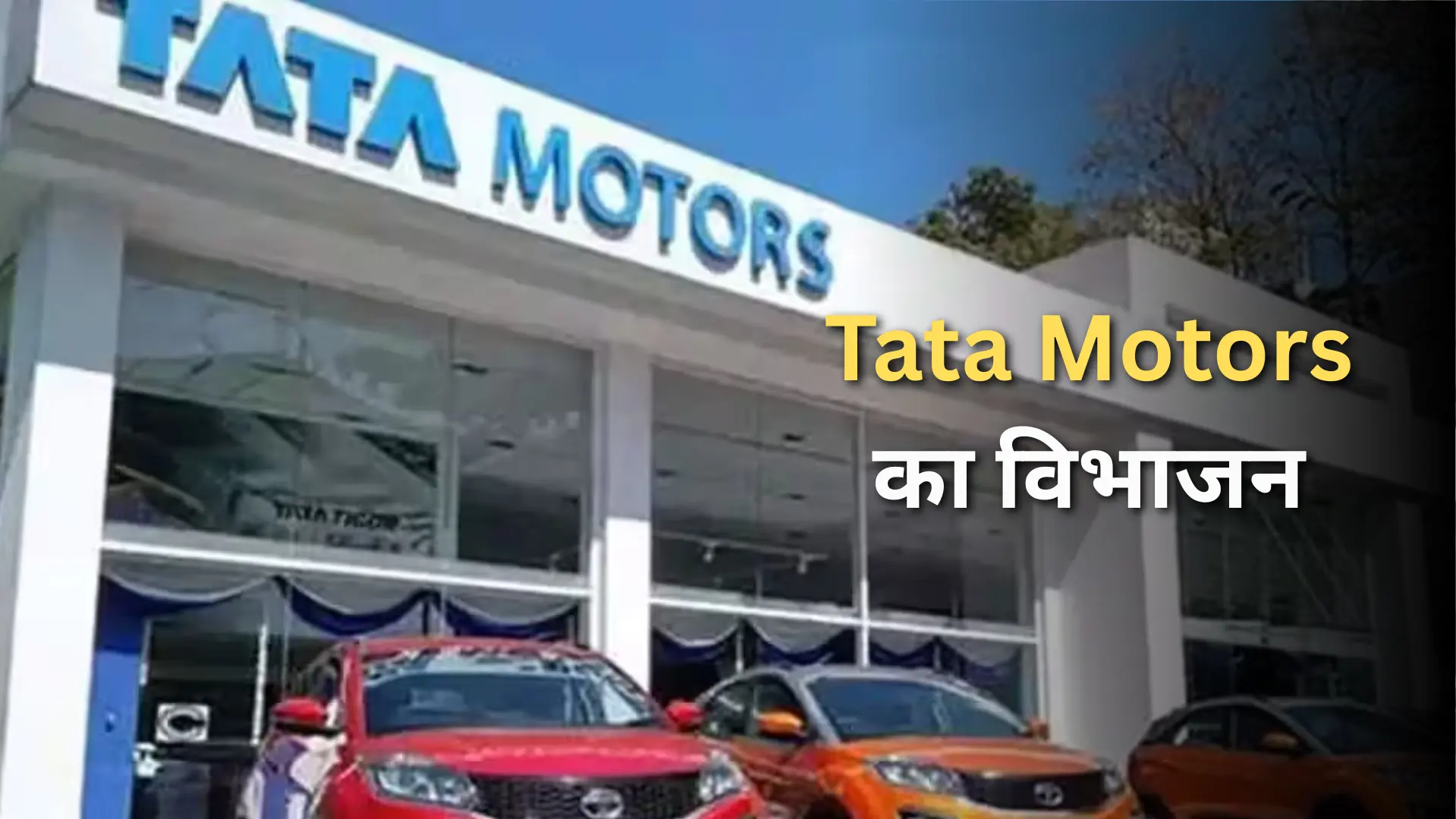 Tata Motors का विभाजन : शेयरधारकों के लिए अहम दिन पर शेयर में गिरावट