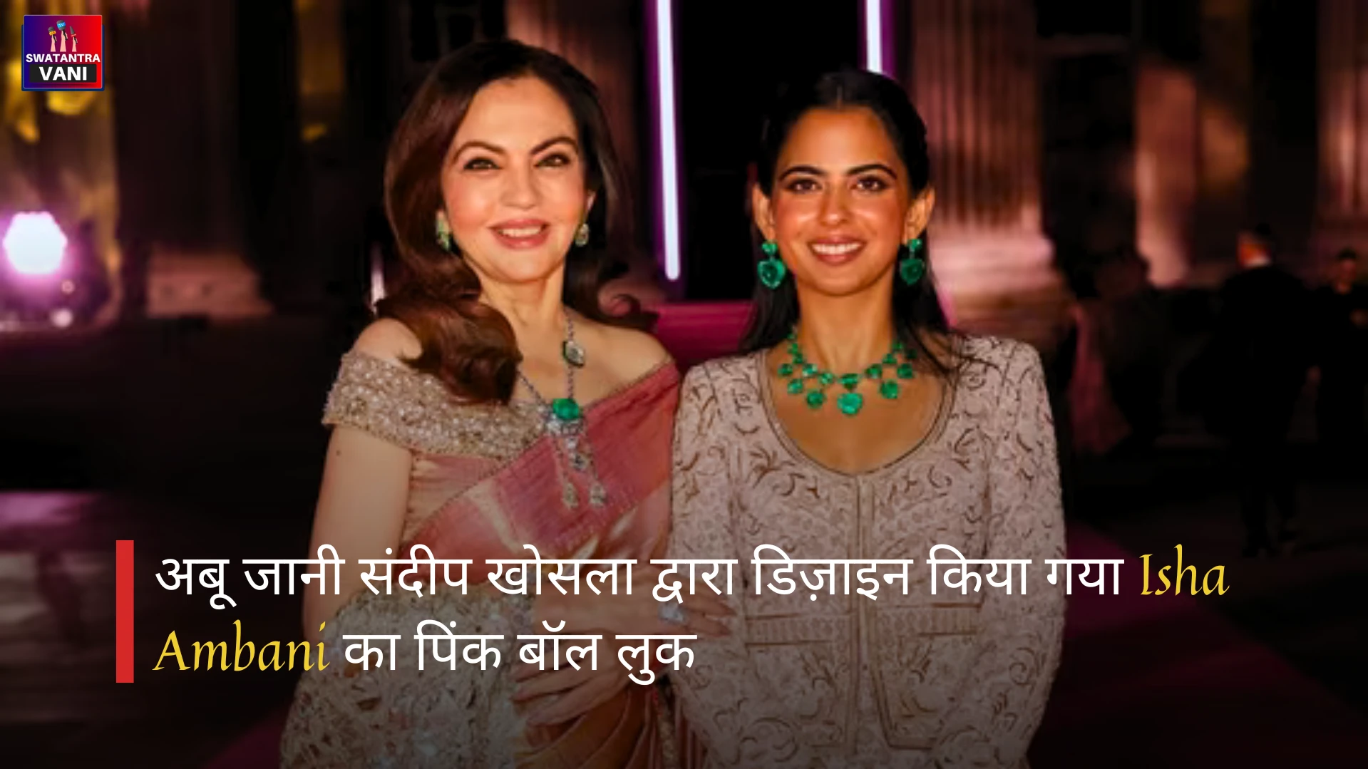 अबू जानी संदीप खोसला द्वारा डिज़ाइन किया गया Isha Ambani का पिंक बॉल लुक