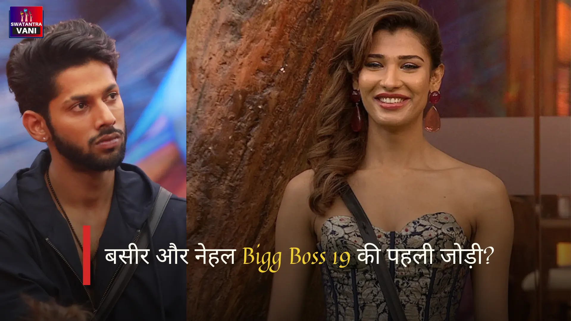 बसीर और नेहल Bigg Boss 19 की पहली जोड़ी?