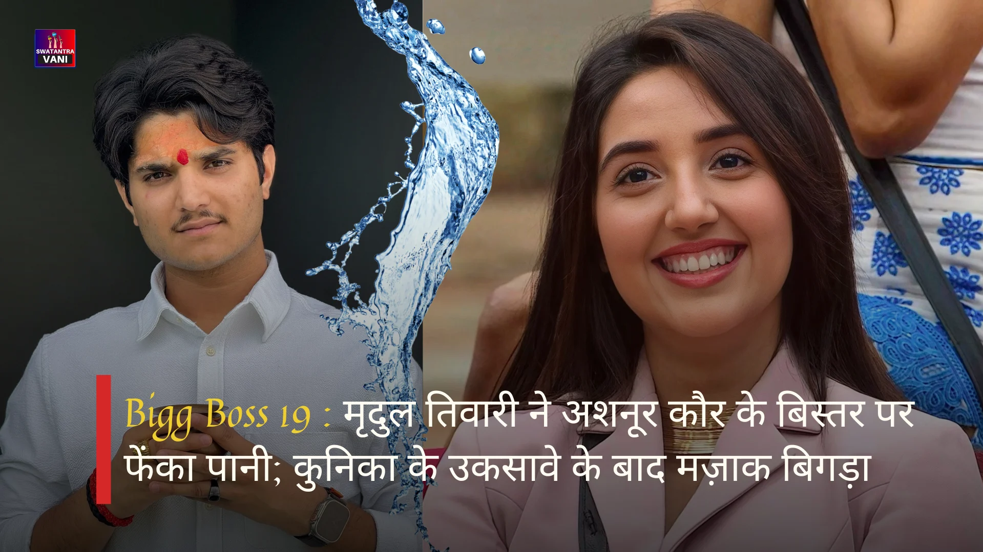 Bigg Boss 19 : मृदुल तिवारी ने अशनूर कौर के बिस्तर पर फेंका पानी