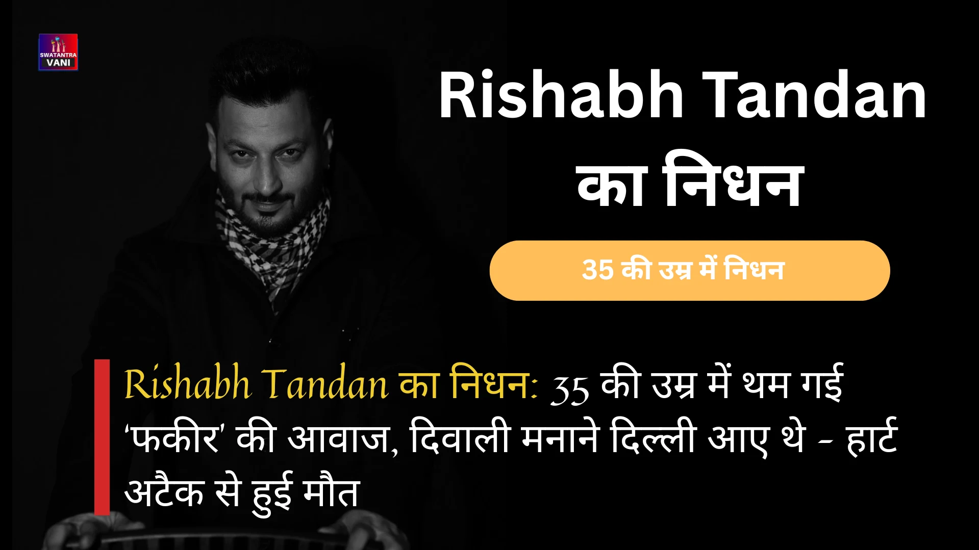 Rishabh Tandan का निधन