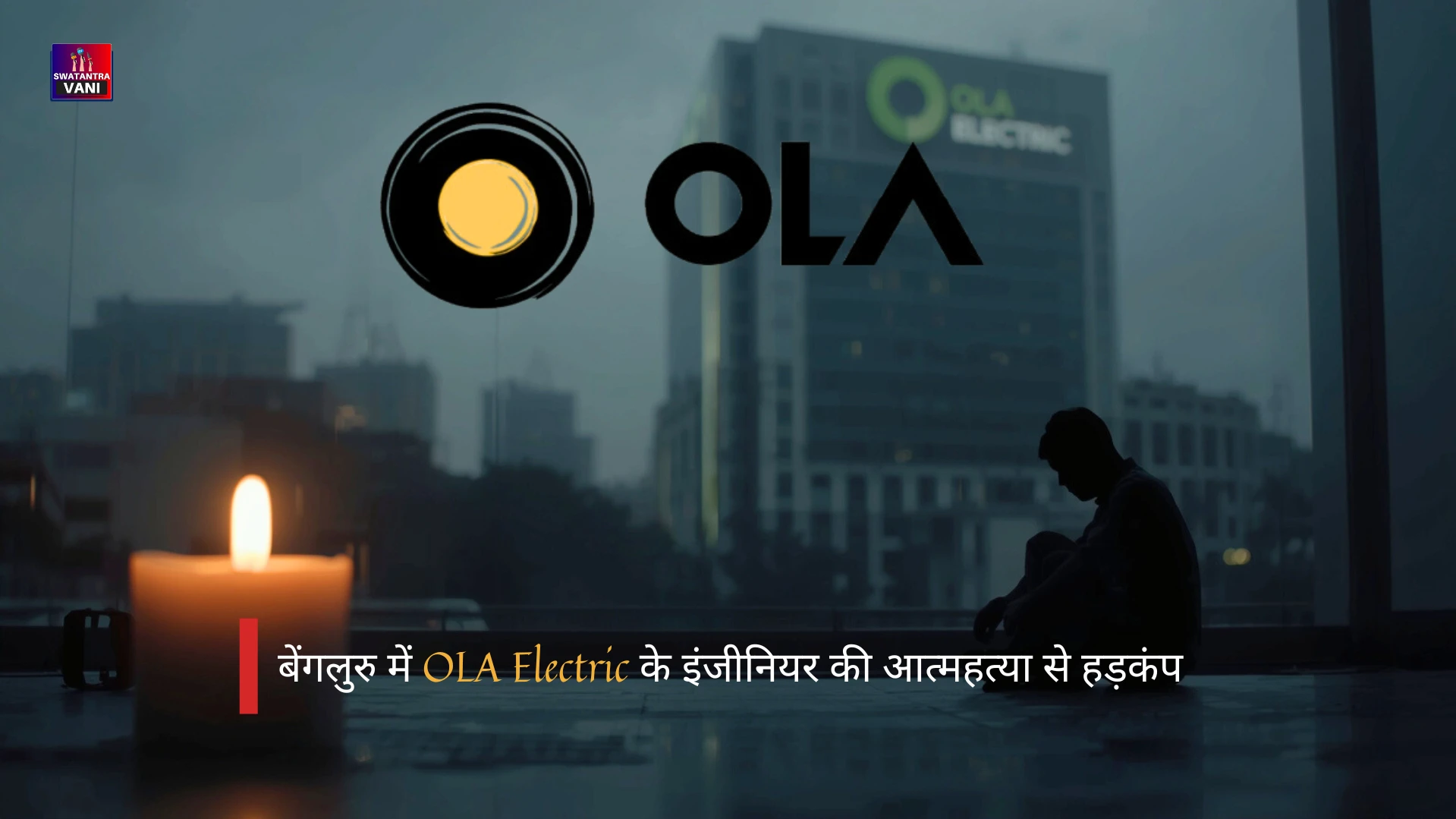 बेंगलुरु में OLA Electric के इंजीनियर की आत्महत्या से हड़कंप