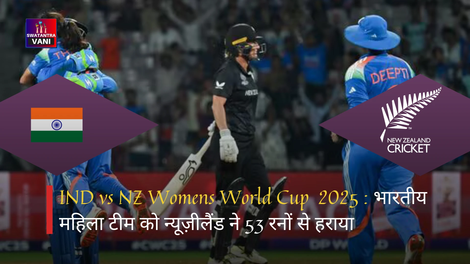 IND vs NZ Womens World Cup  2025 : भारतीय महिला टीम को न्यूज़ीलैंड ने 53 रनों से हराया