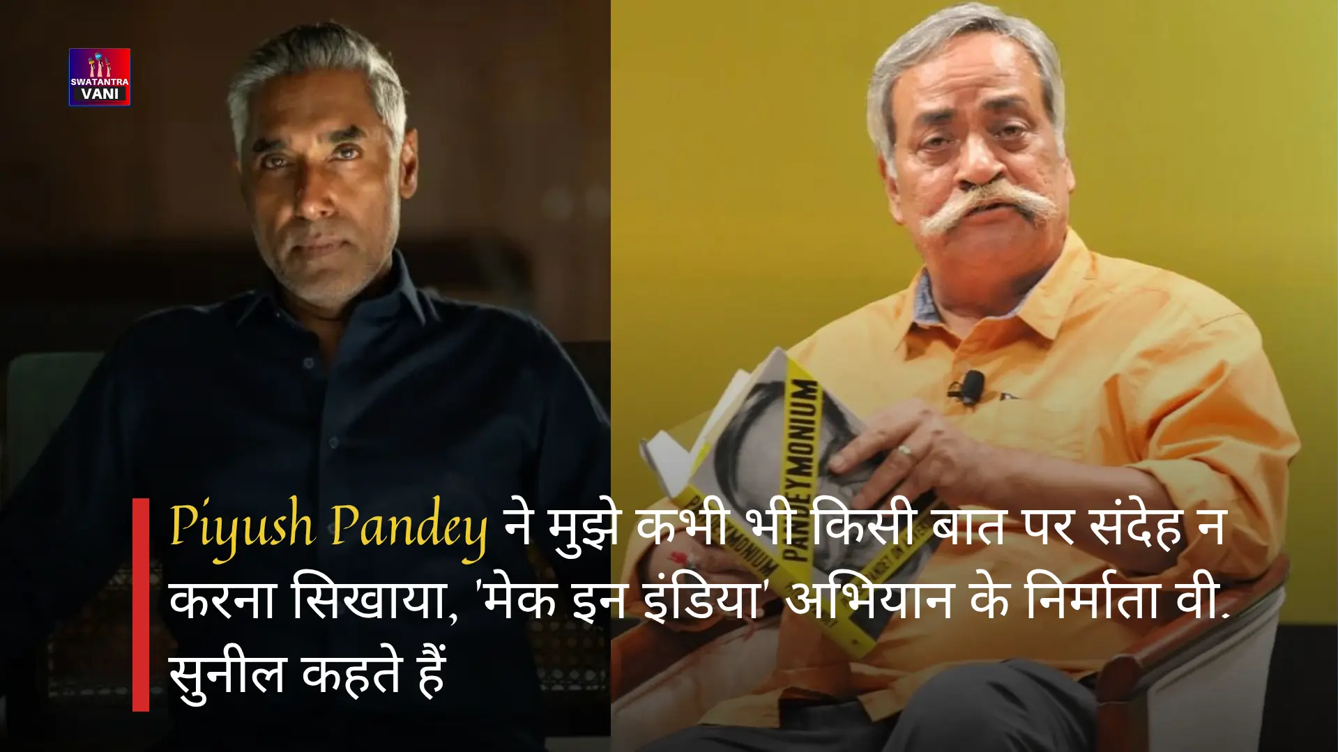 Piyush Pandey ने मुझे कभी भी किसी बात पर संदेह न करना सिखाया