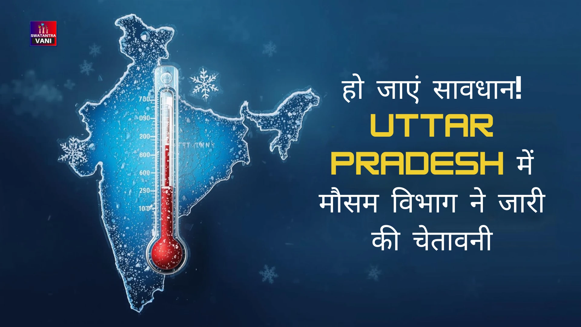 हो जाएं सावधान! Uttar Pradesh में मौसम विभाग ने जारी की चेतावनी