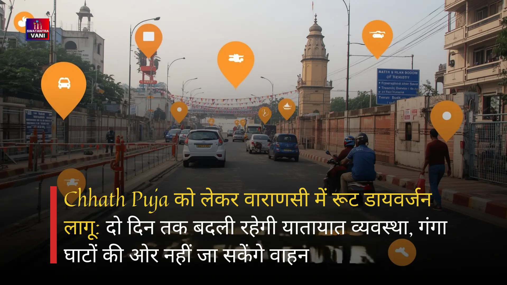 Chhath Puja को लेकर वाराणसी में रूट डायवर्जन