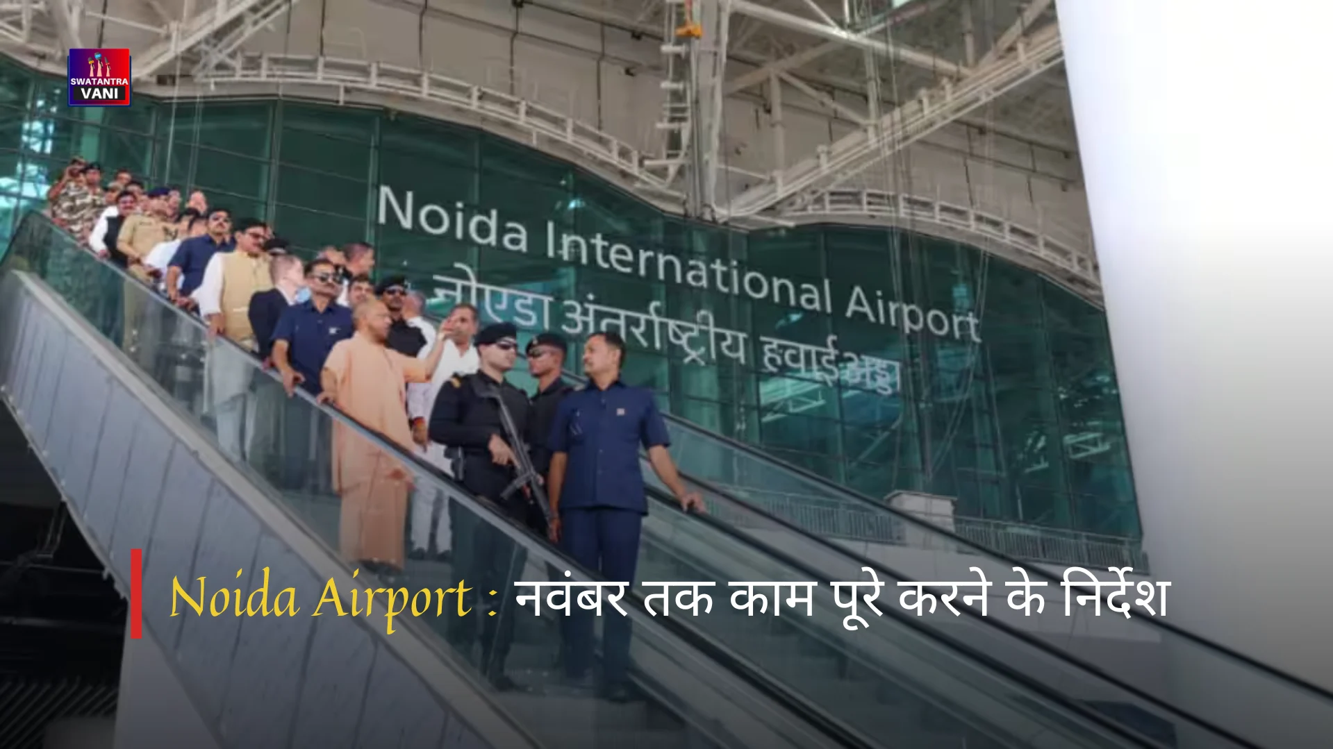 Noida Airport : नवंबर तक काम पूरे करने के निर्देश