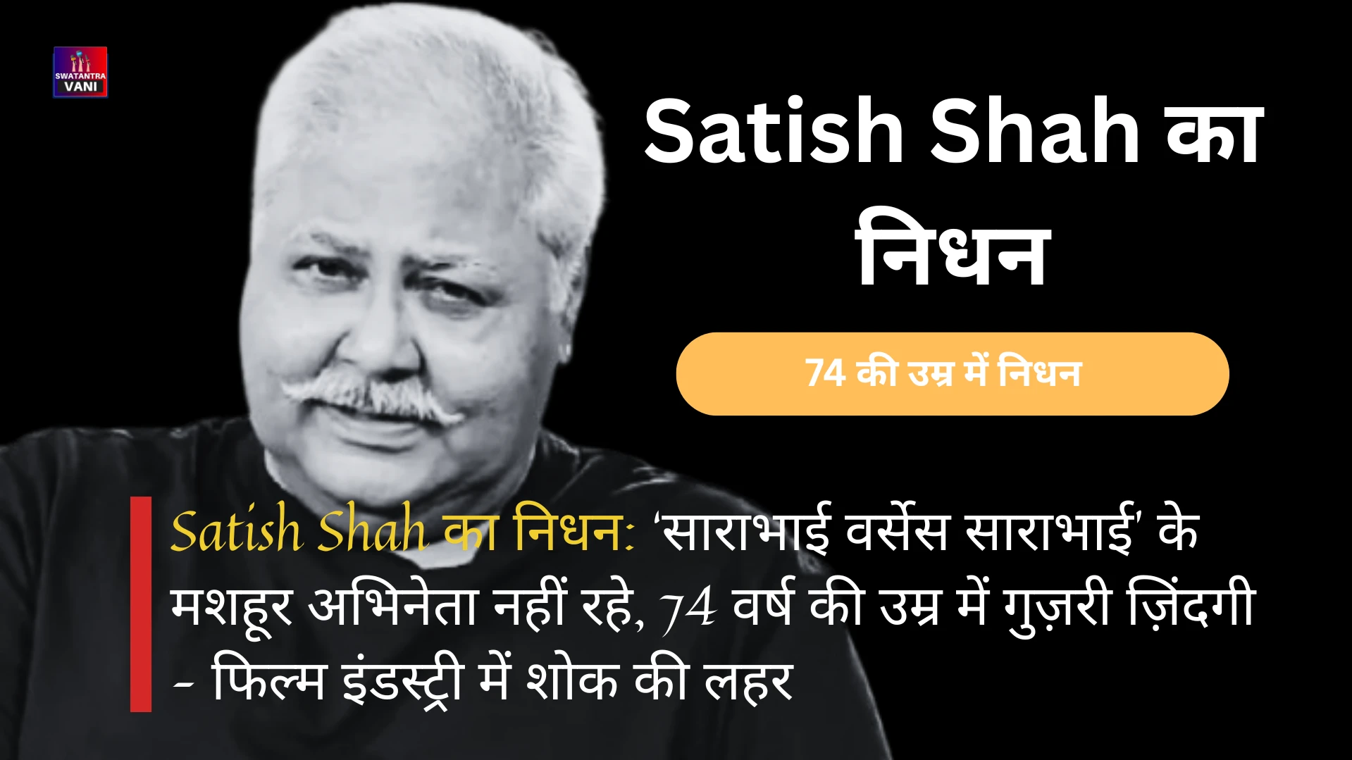 बड़ी खबर : Satish Shah का निधन