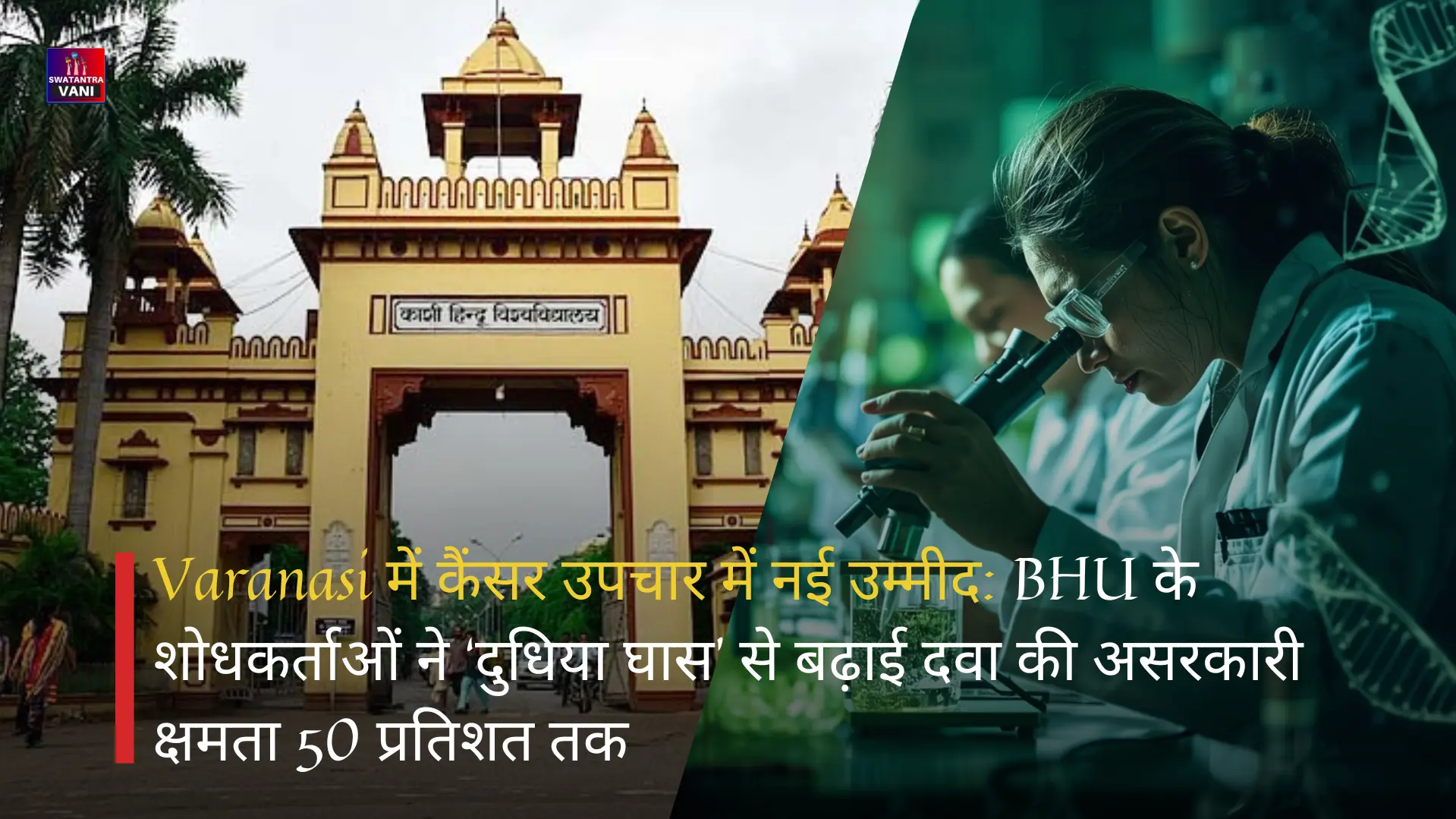 Varanasi के BHU में कैंसर उपचार में नई उम्मीद