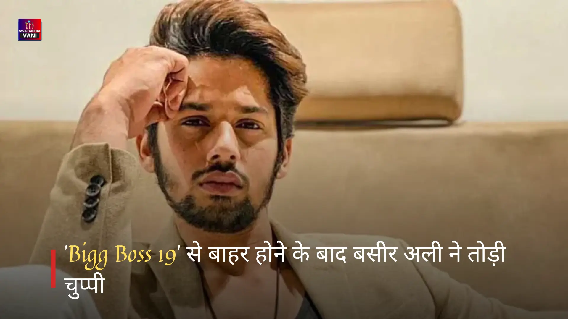 'Bigg Boss 19' से बाहर होने के बाद बसीर अली ने तोड़ी चुप्पी