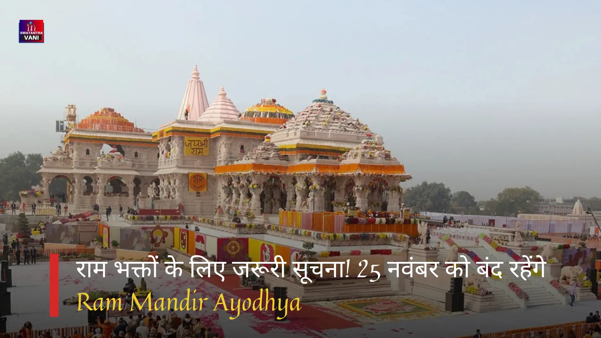 राम भक्तों के लिए जरूरी सूचना! 25 नवंबर को बंद रहेंगे Ram Mandir Ayodhya