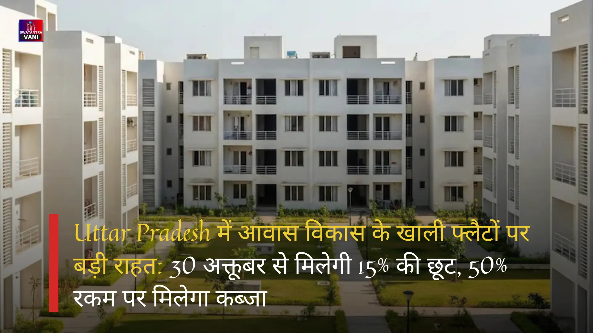 Uttar Pradesh में आवास विकास के खाली फ्लैटों पर बड़ी राहत