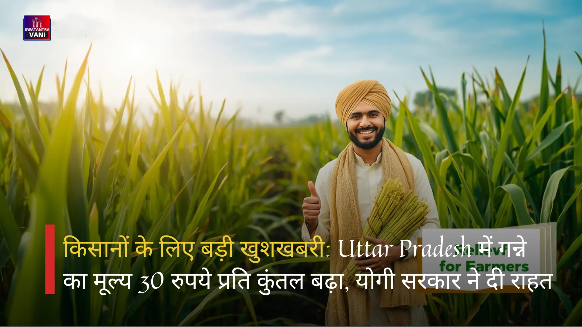 बड़ी खुशखबरी: Uttar Pradesh में गन्ने का मूल्य 30 रुपये प्रति कुंतल बढ़ा