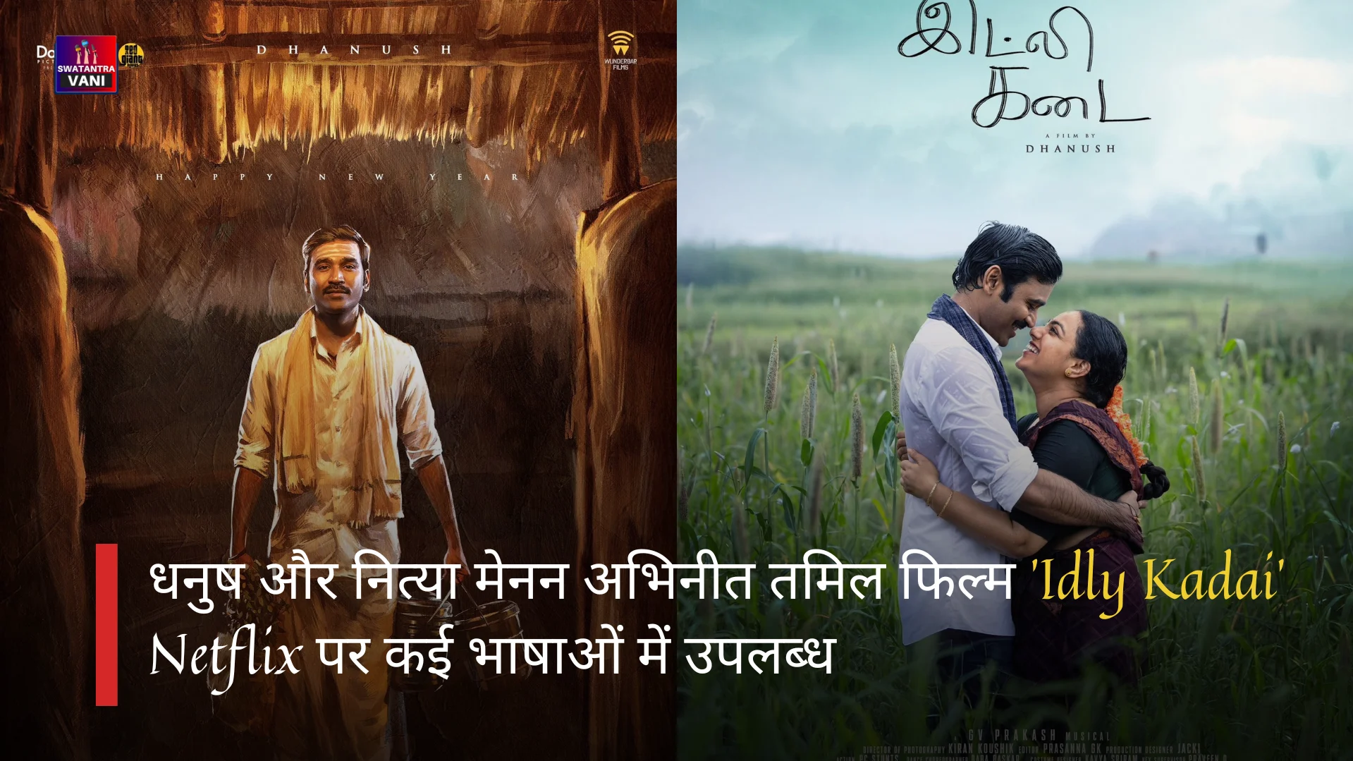तमिल फिल्म 'Idly Kadai' Netflix पर कई भाषाओं में उपलब्ध