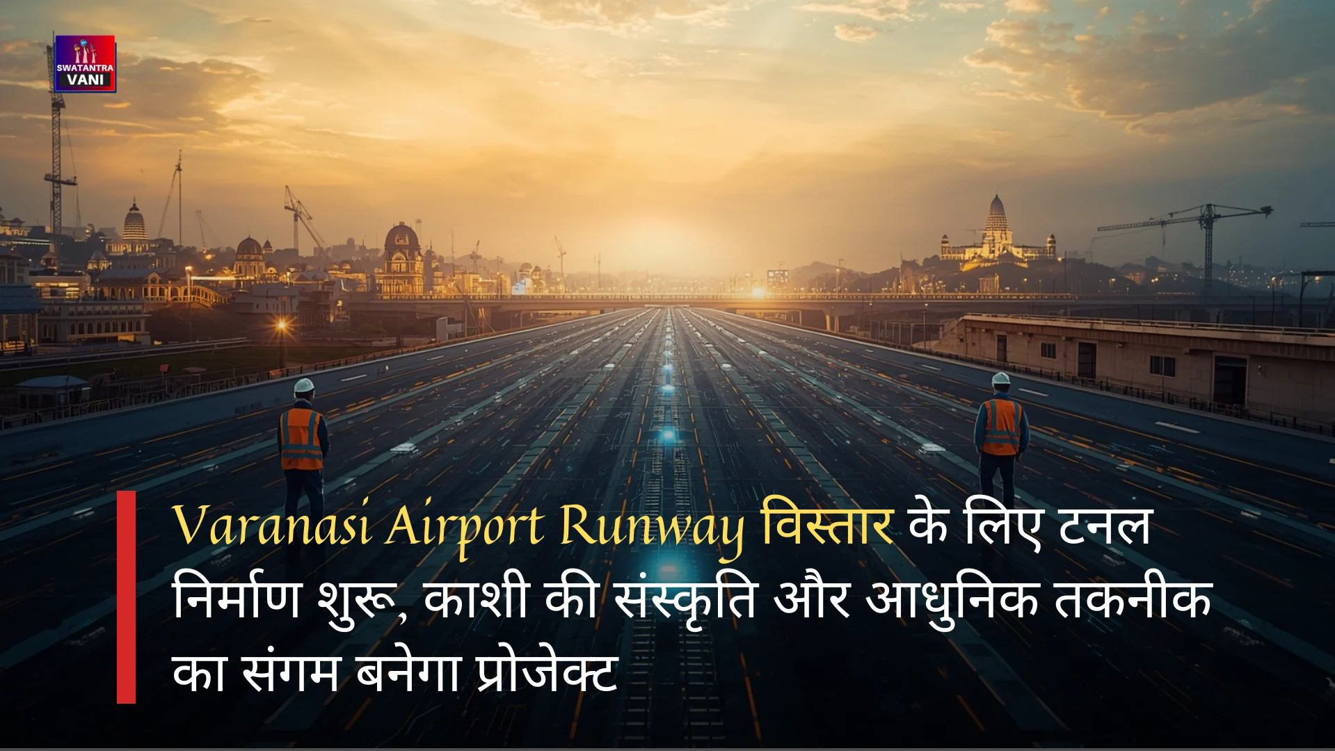 Varanasi Airport Runway विस्तार के लिए टनल निर्माण शुरू