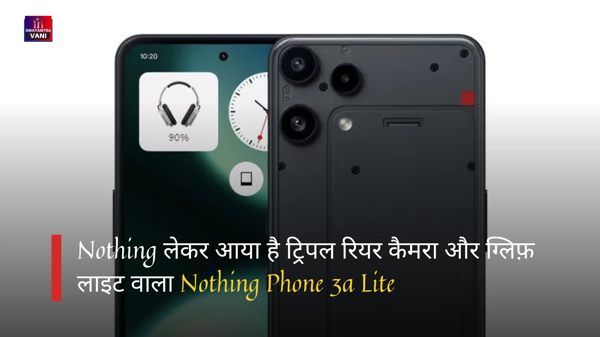 Nothing लेकर आया है ट्रिपल रियर कैमरा और ग्लिफ़ लाइट वाला Nothing Phone 3a Lite