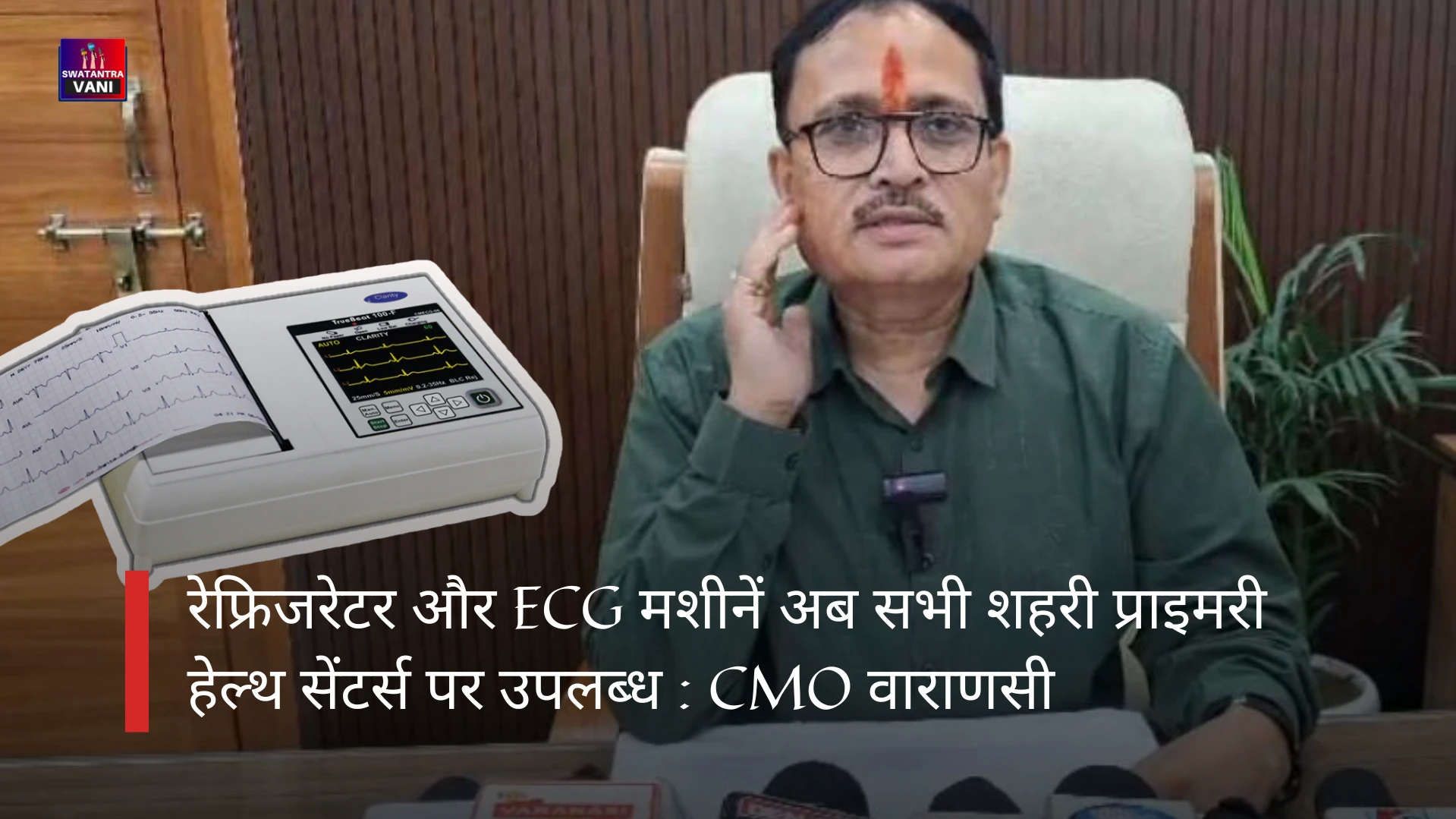 ECG मशीनें अब सभी शहरी प्राइमरी हेल्थ सेंटर्स पर उपलब्ध - CMO
