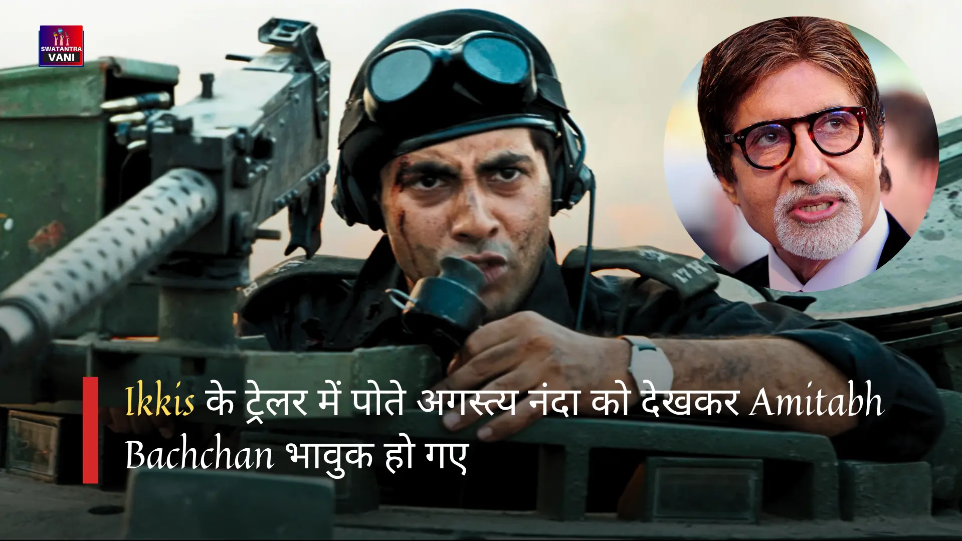 Ikkis के ट्रेलर में पोते अगस्त्य नंदा को देखकर Amitabh Bachchan भावुक हो गए