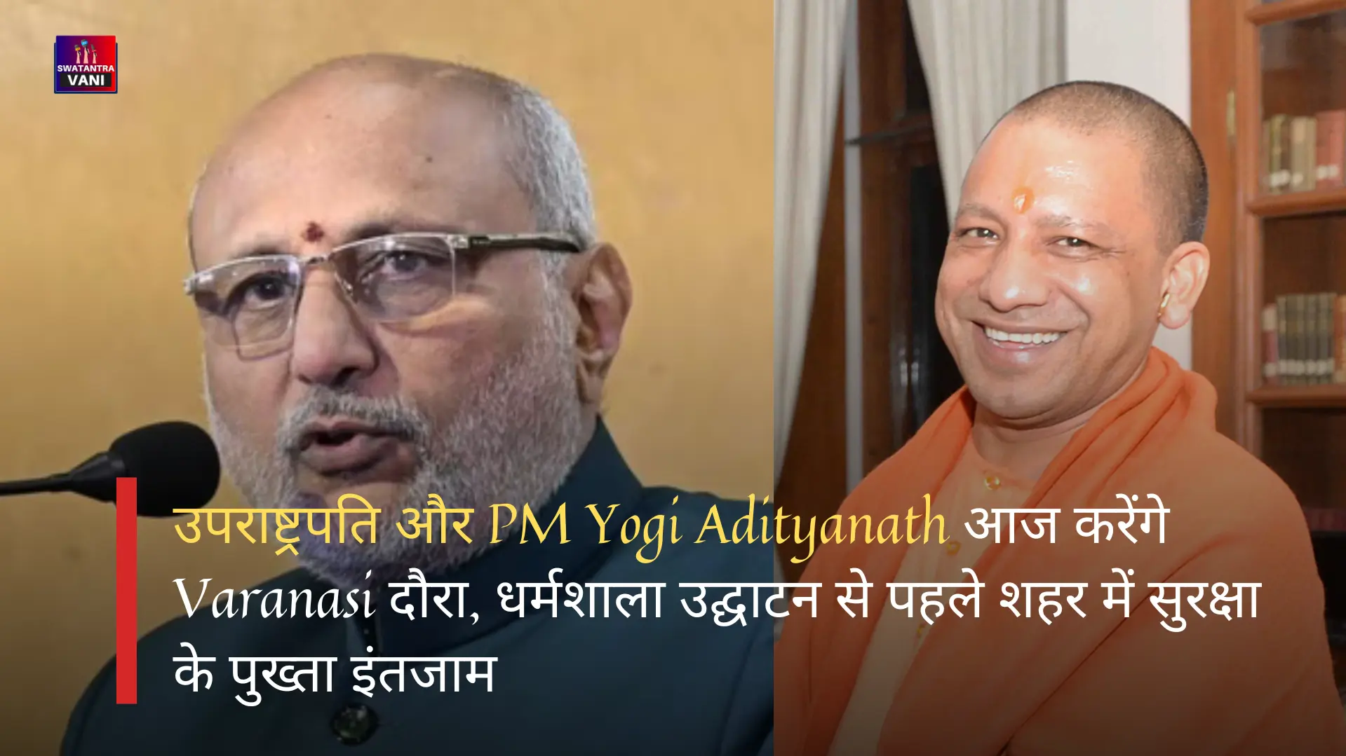 उपराष्ट्रपति और PM Yogi Adityanath आज करेंगे Varanasi दौरा