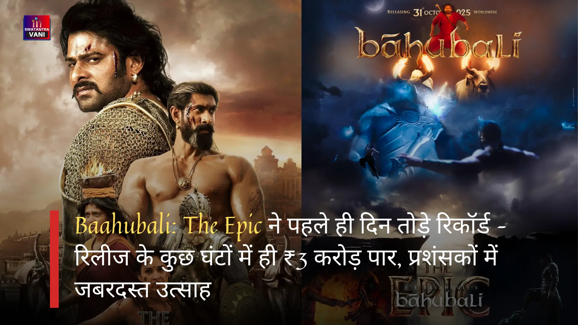 Baahubali: The Epic ने पहले ही दिन तोड़े रिकॉर्ड