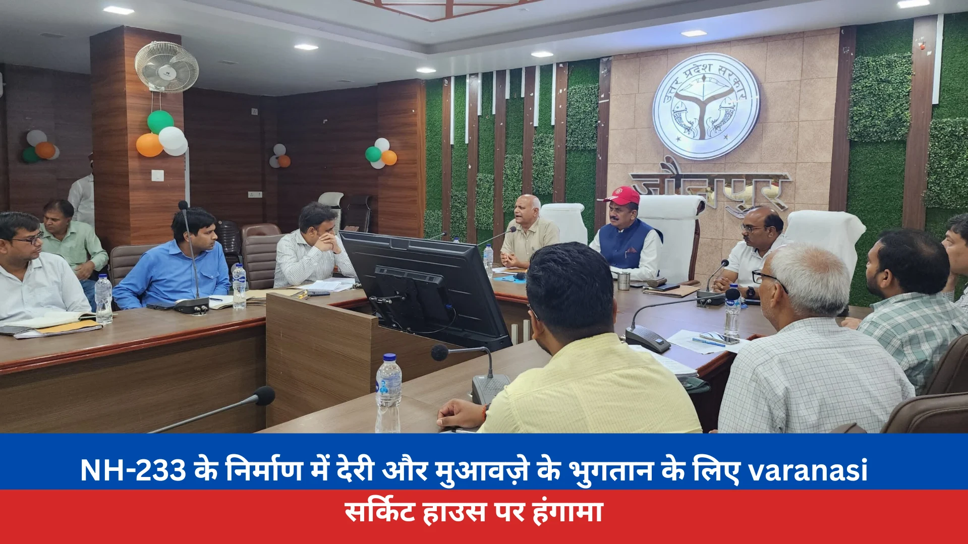 NH-233 के निर्माण में देरी और मुआवज़े के भुगतान के लिए varanasi सर्किट हाउस पर हंगामा