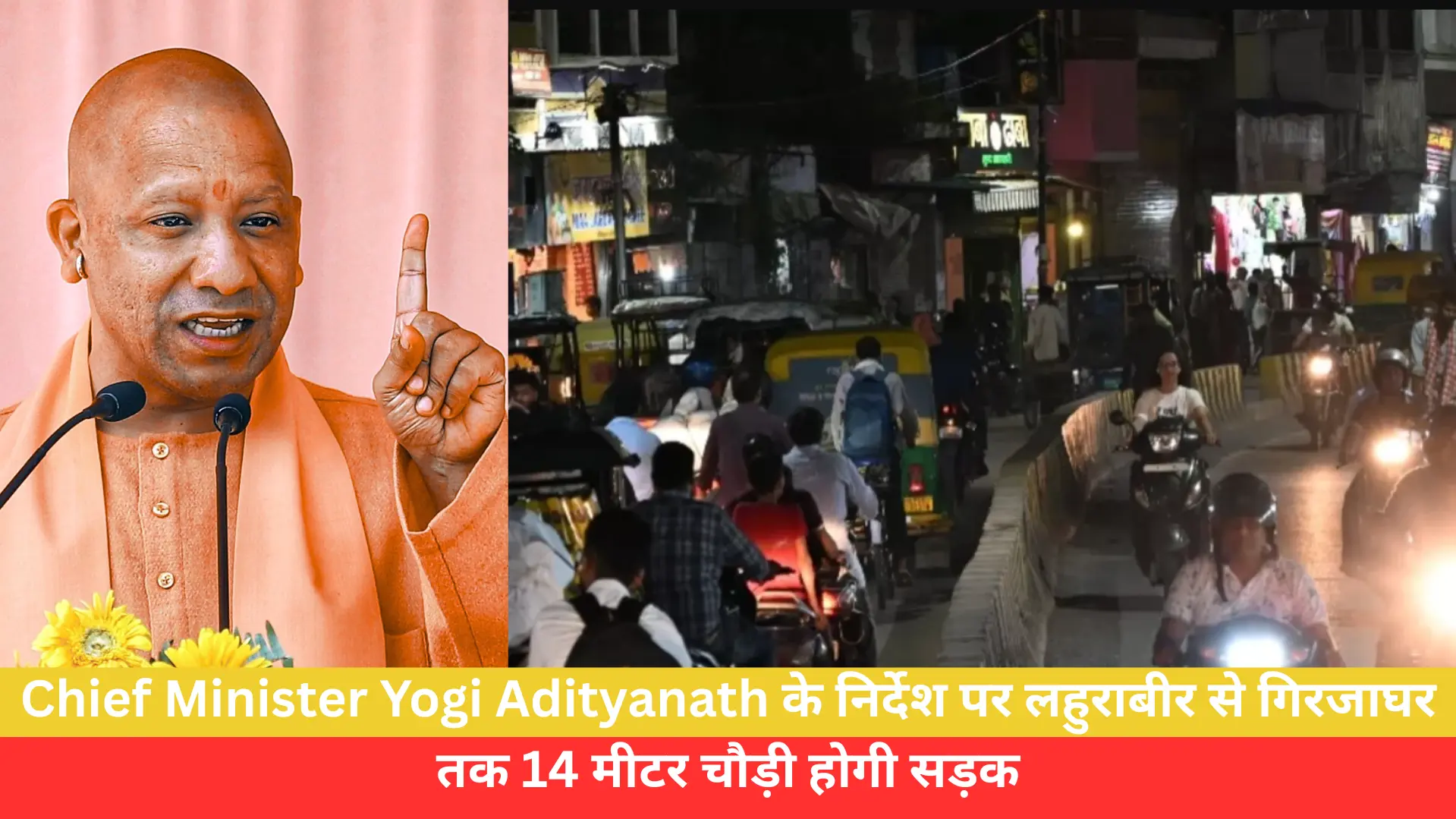 Chief Minister Yogi Adityanath के निर्देश पर लहुराबीर से गिरजाघर तक 14 मीटर चौड़ी होगी सड़क