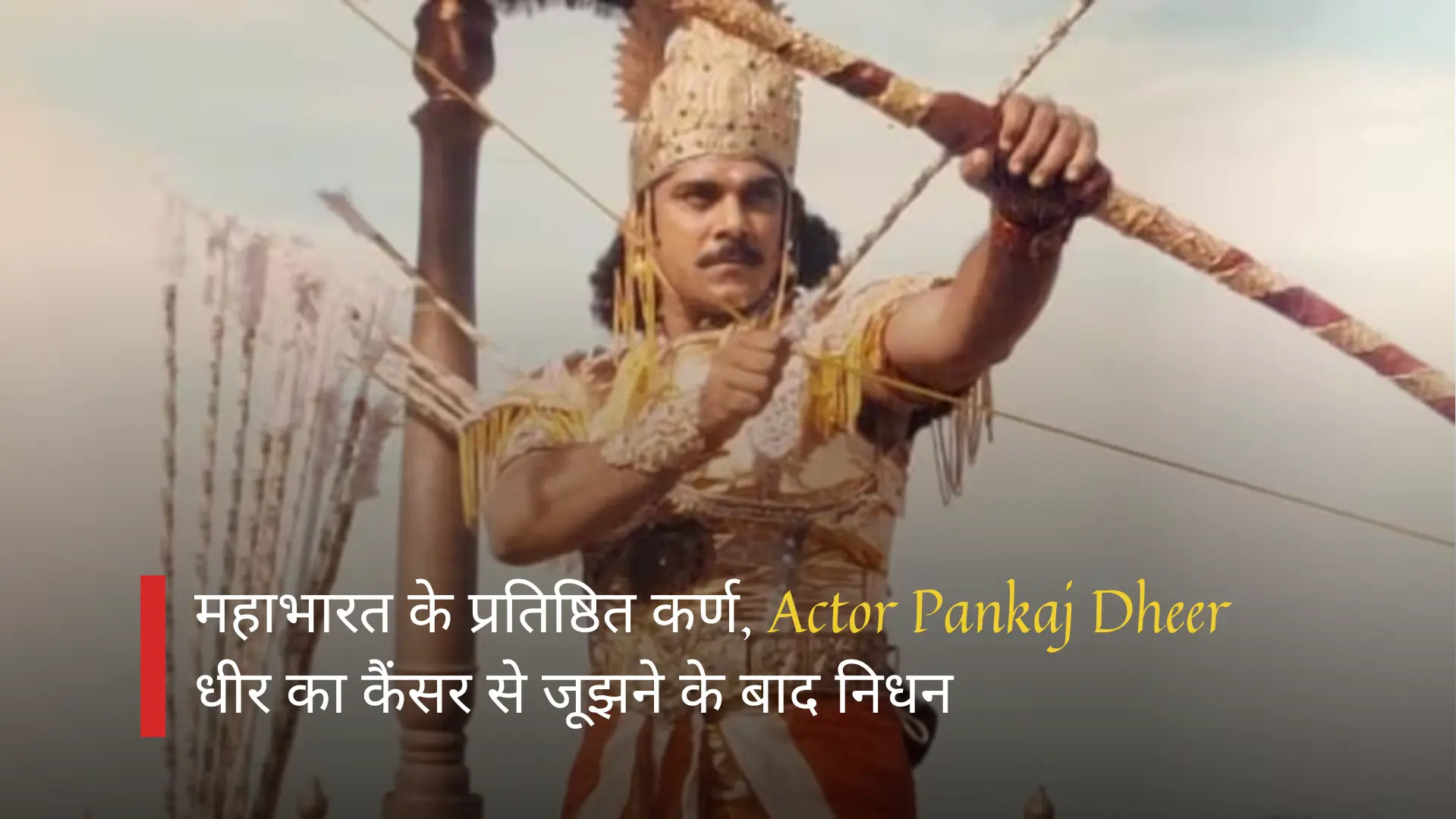 महाभारत के कर्ण, Actor Pankaj Dheer का निधन