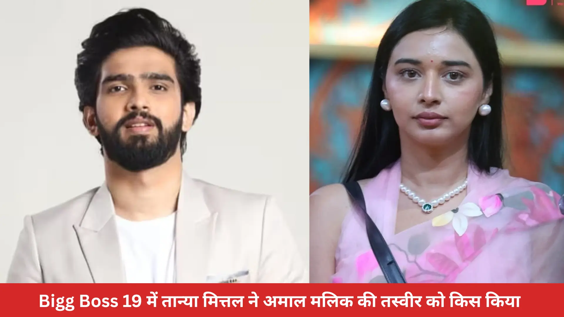Bigg Boss 19 में तान्या मित्तल ने अमाल मलिक की तस्वीर को किस किया