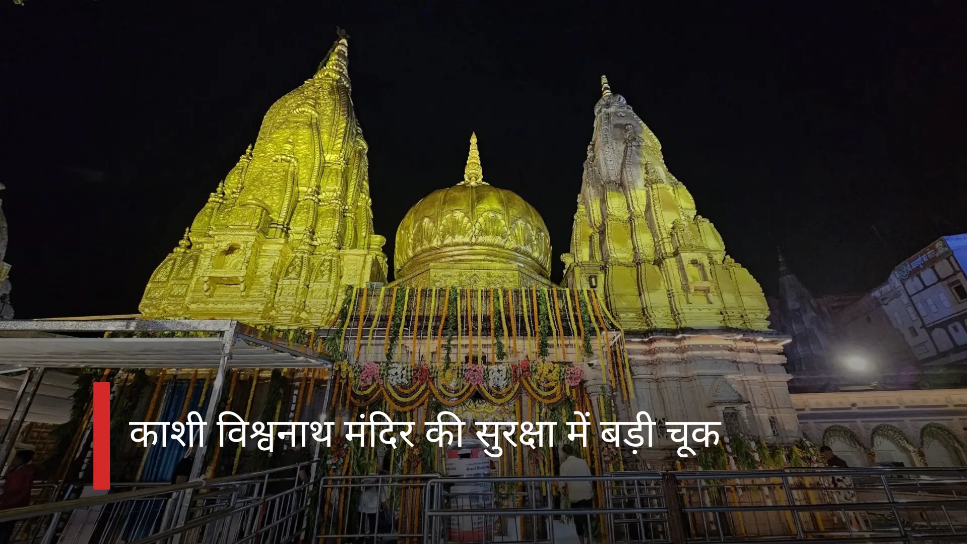 काशी (Varanasi) विश्वनाथ मंदिर की सुरक्षा में बड़ी चूक