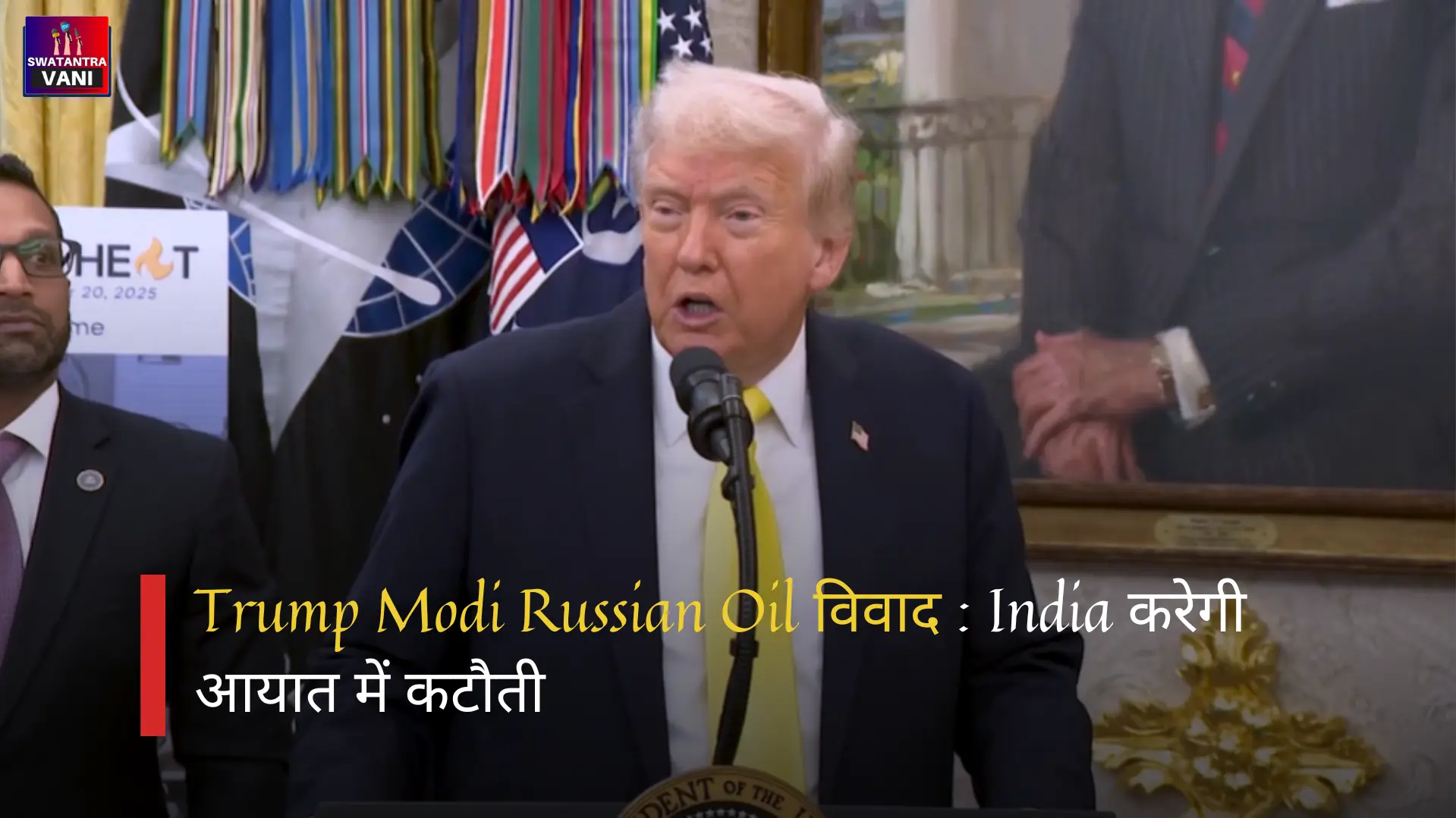 Trump Modi Russian Oil विवाद : India करेगी आयात में कटौती