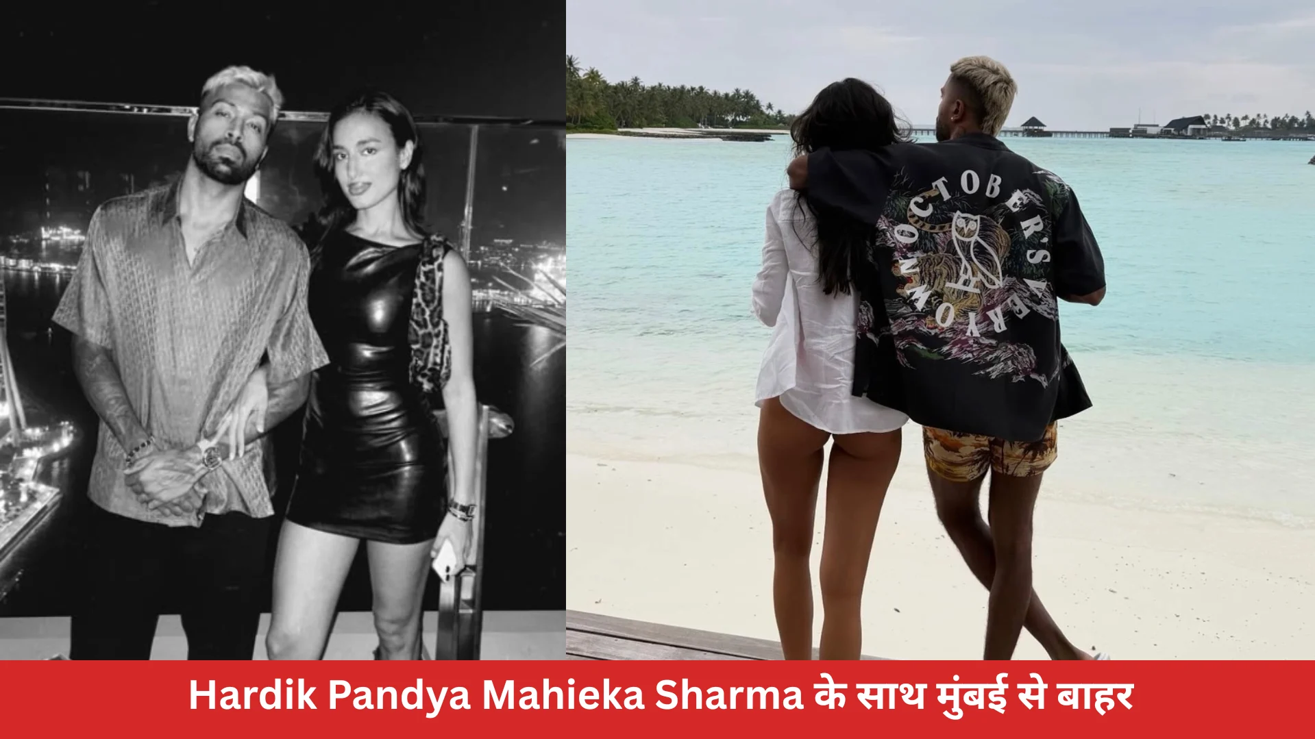 Hardik Pandya Mahieka Sharma के साथ मुंबई से बाहर