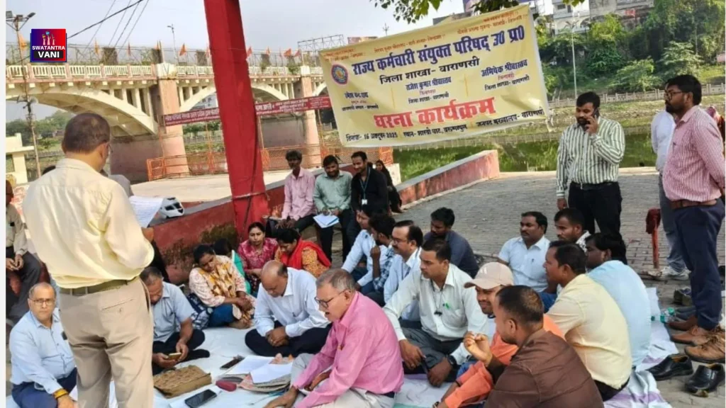 राज्य कर्मचारी संयुक्त परिषद, उत्तर प्रदेश के द्वारा वाराणसी में धरना प्रदर्शन