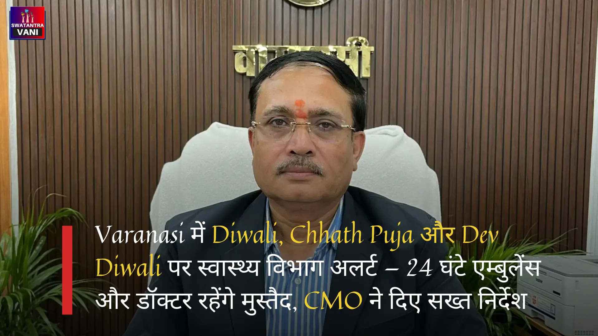 Varanasi में Diwali, Chhath Puja और Dev Diwali पर स्वास्थ्य विभाग अलर्ट