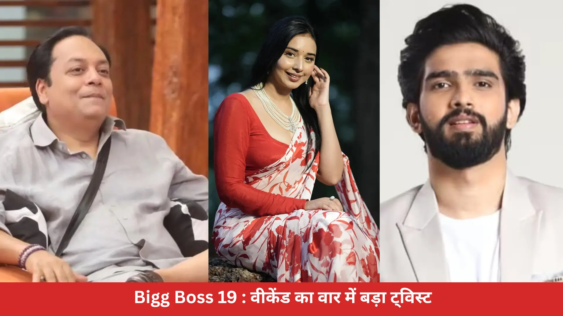 Bigg Boss 19 : वीकेंड का वार में बड़ा ट्विस्ट