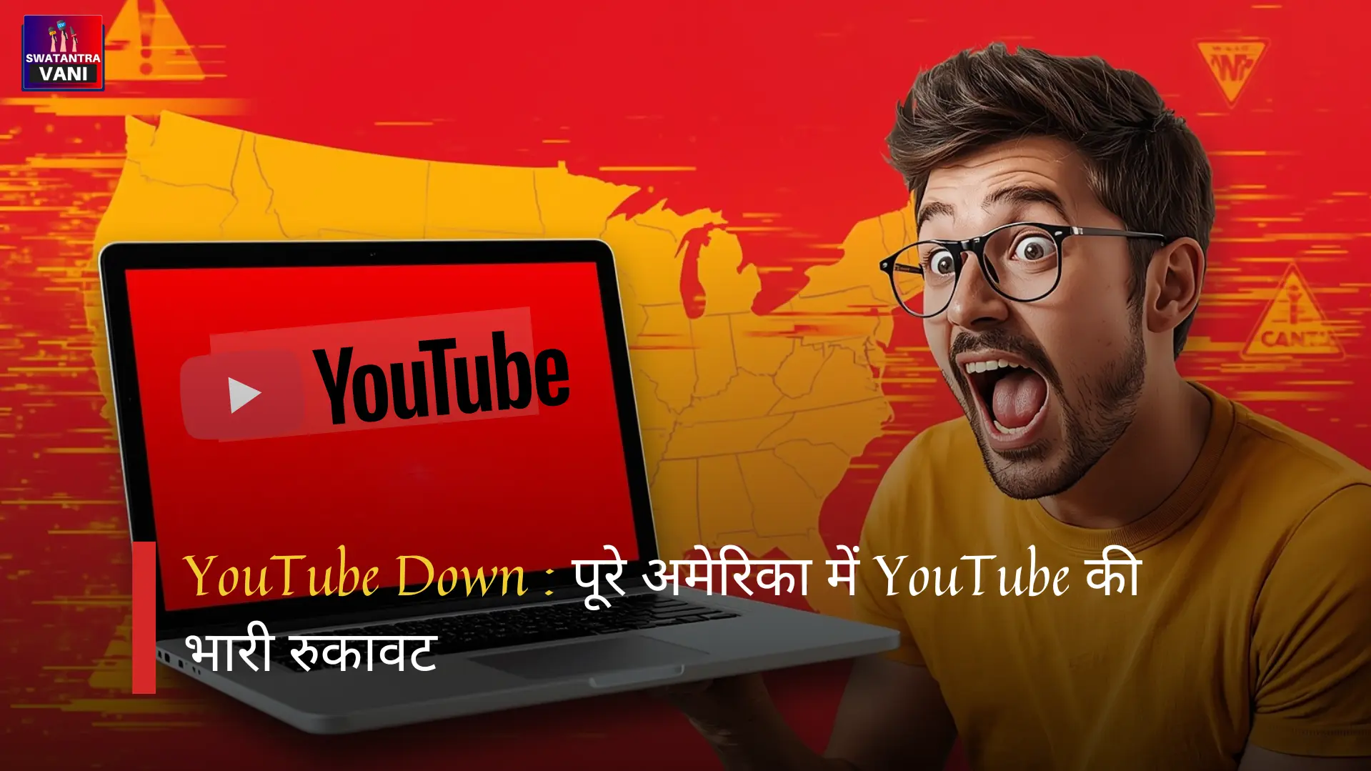 YouTube Down: पूरे अमेरिका में YouTube की भारी रुकावट