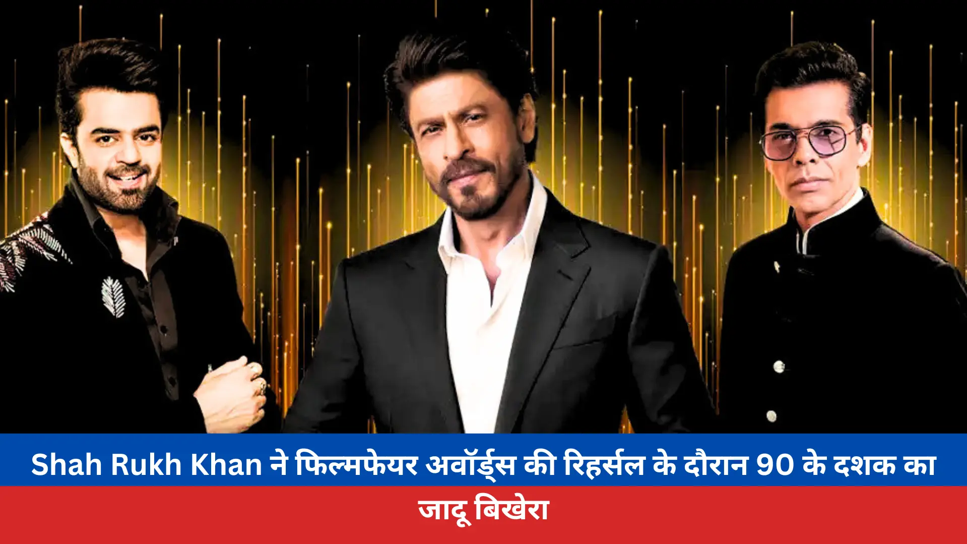Shah Rukh Khan ने फिल्मफेयर अवॉर्ड्स की रिहर्सल के दौरान 90 के दशक का जादू बिखेरा