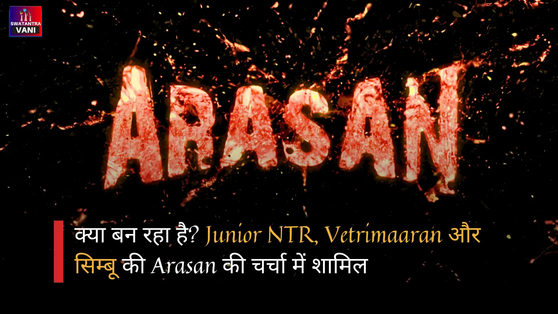 क्या बन रहा है? Junior NTR, Vetrimaaran और सिम्बू की Arasan की चर्चा में शामिल