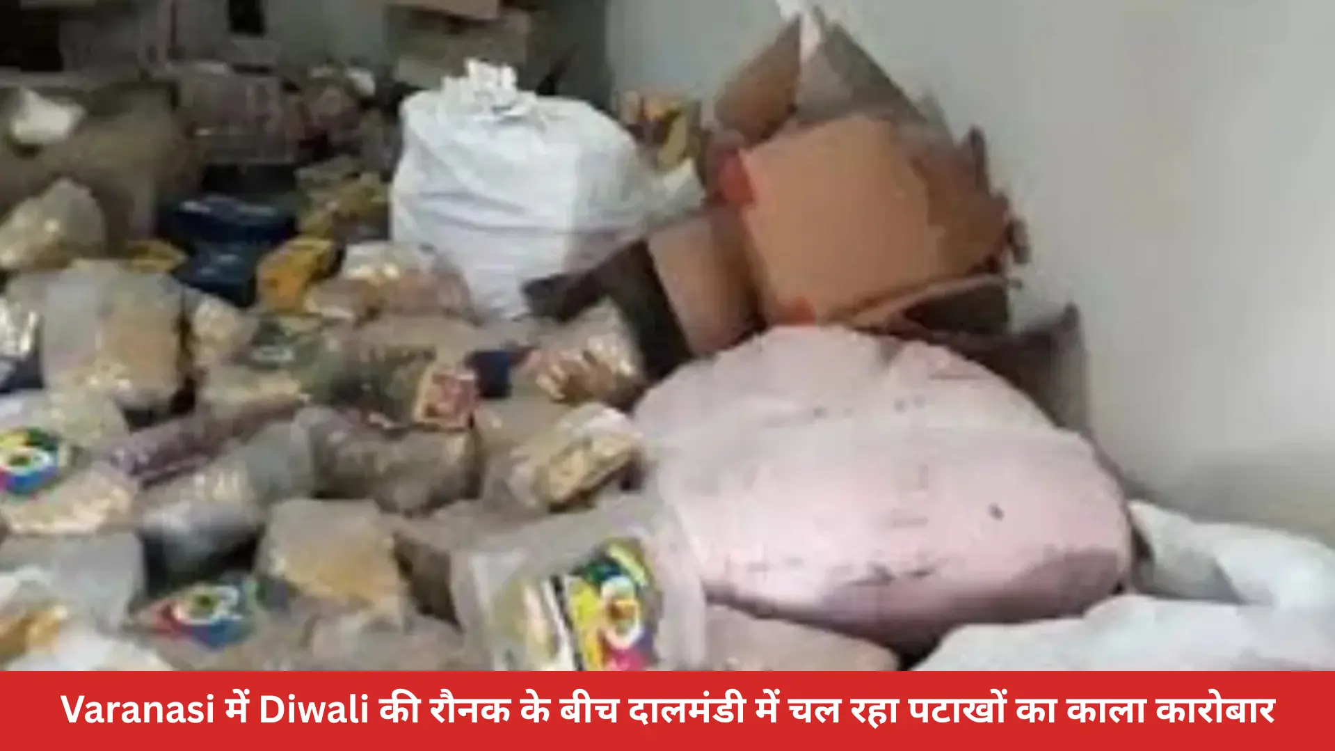Varanasi में Diwali की रौनक के बीच दालमंडी में चल रहा पटाखों का काला कारोबार