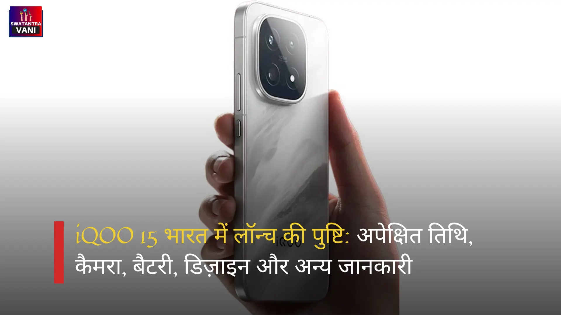 iQOO 15 भारत में लॉन्च की पुष्टि