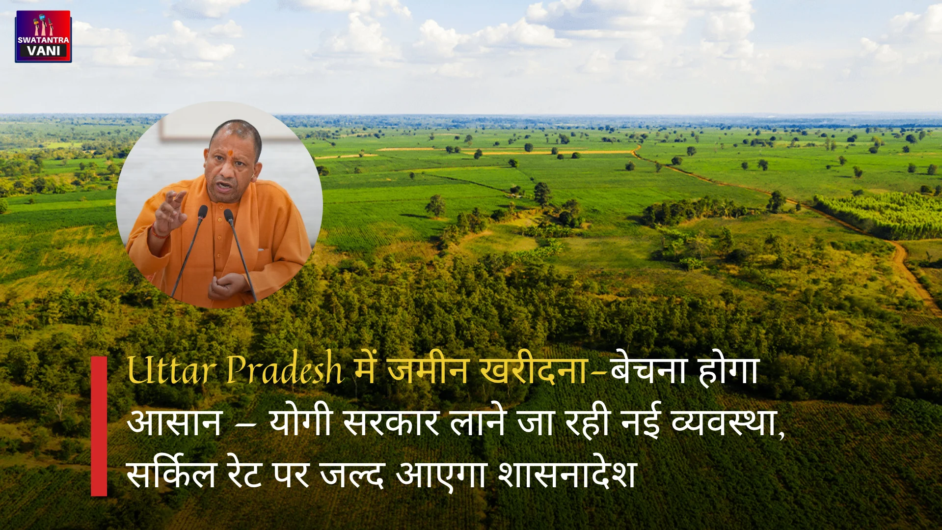 Uttar Pradesh में जमीन खरीदना-बेचना होगा आसान