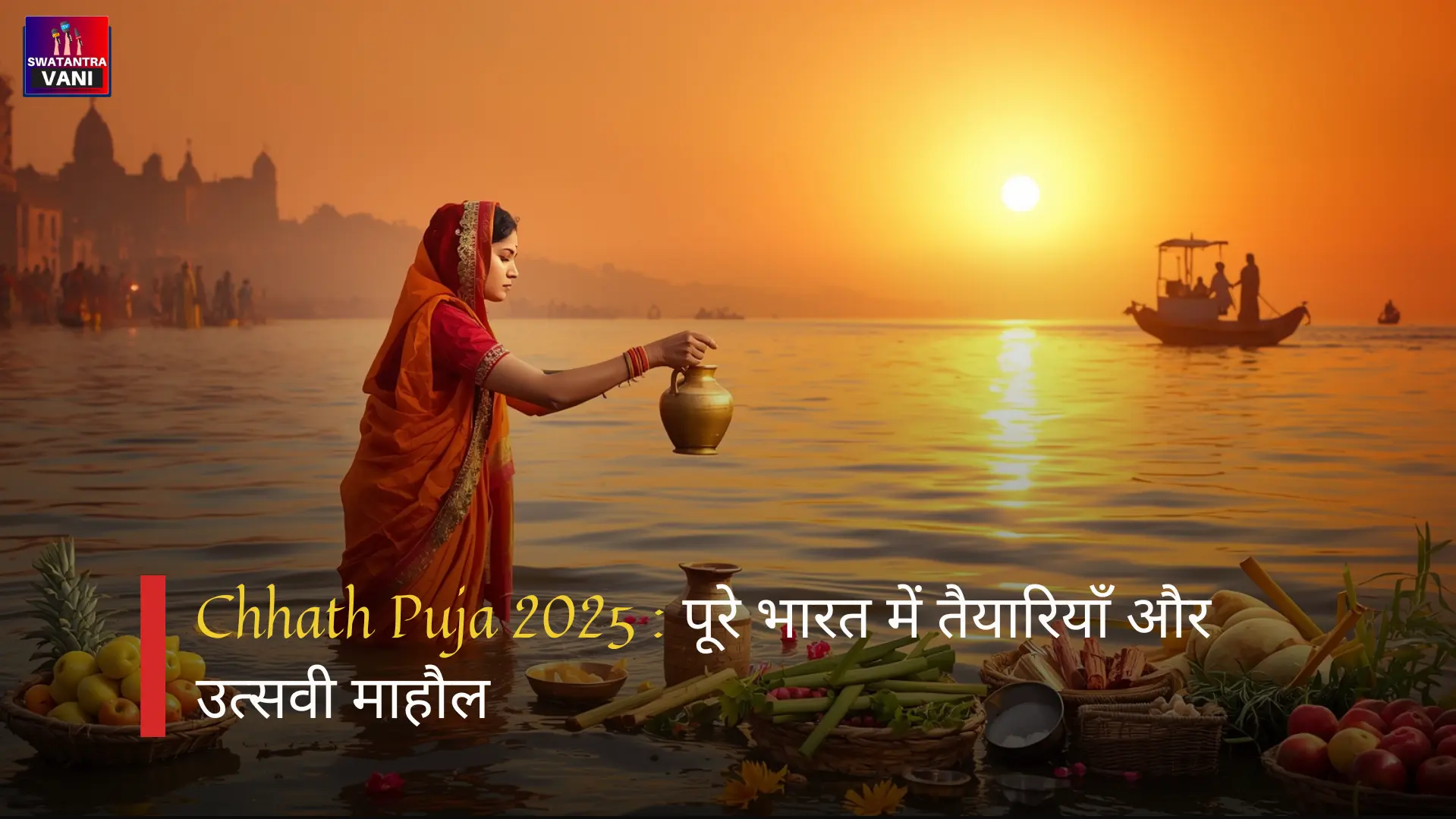 Chhath Puja 2025 : पूरे भारत में तैयारियाँ और उत्सवी माहौल