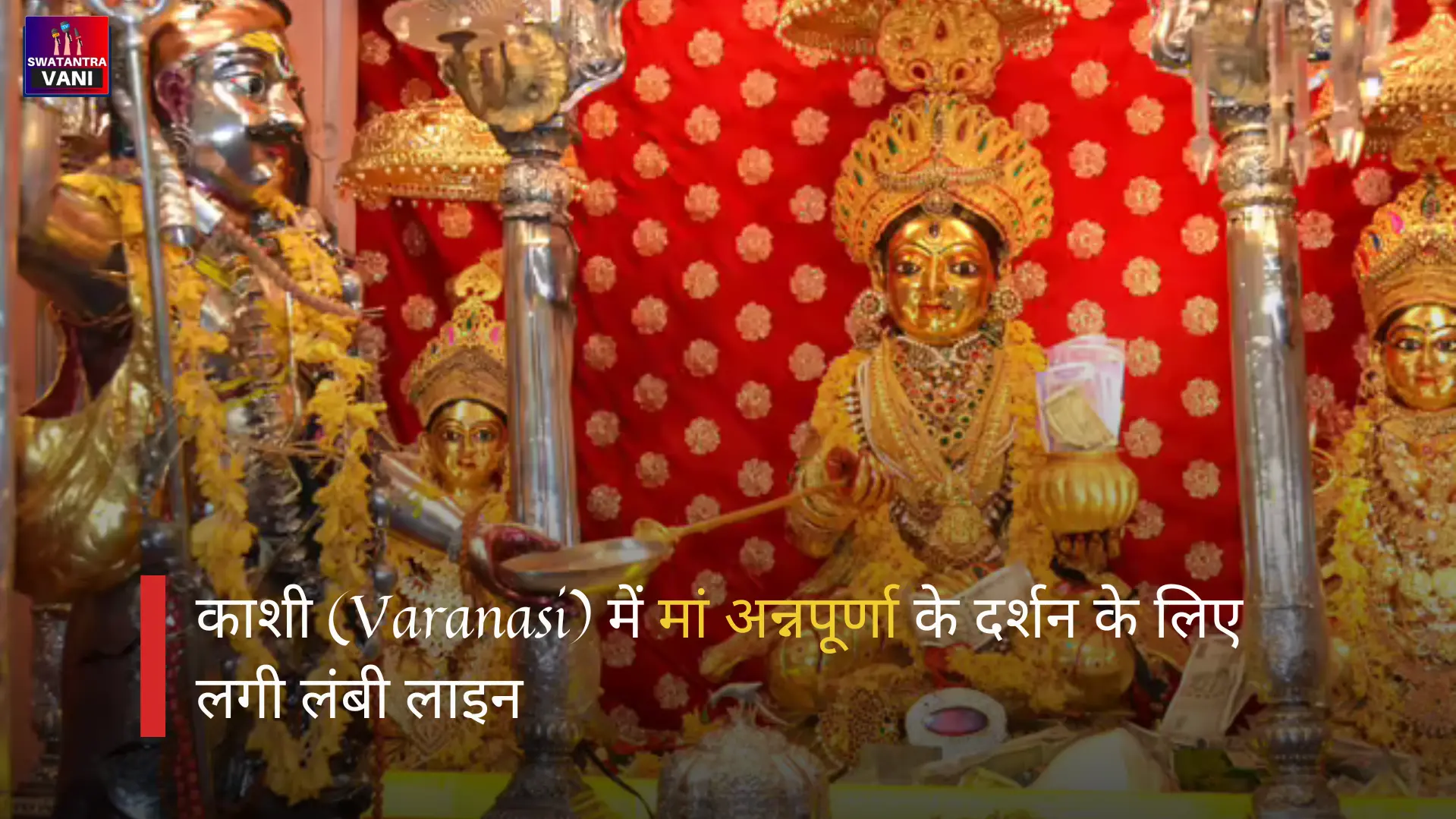 काशी (Varanasi) में मां अन्नपूर्णा के दर्शन के लिए लगी लंबी लाइन