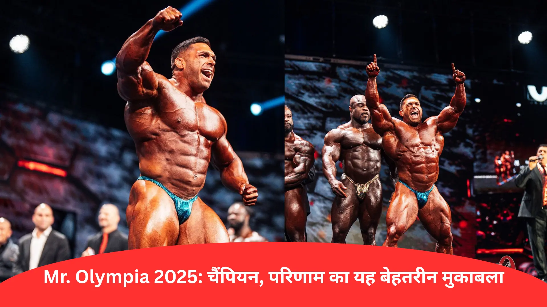 Mr. Olympia 2025: चैंपियन, परिणाम का यह बेहतरीन मुकाबला