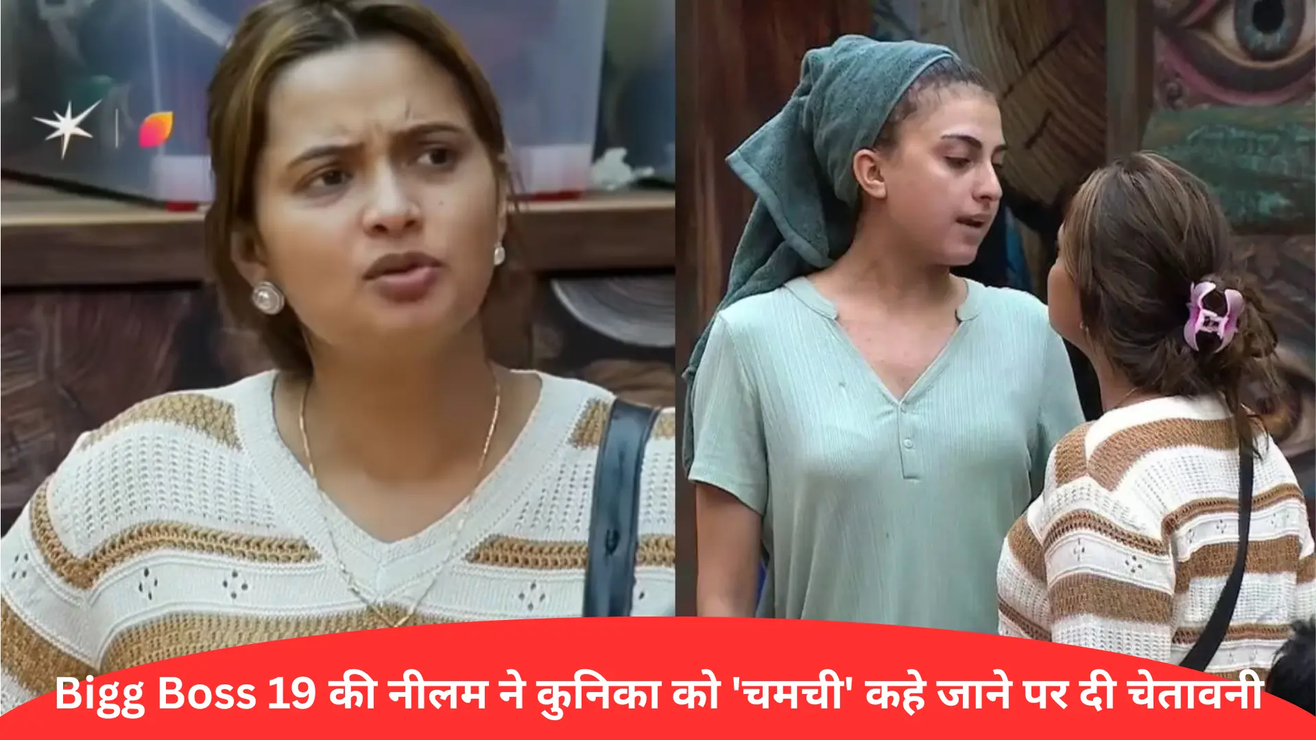 Bigg Boss 19 की नीलम ने कुनिका को 'चमची' कहे जाने पर दी चेतावनी