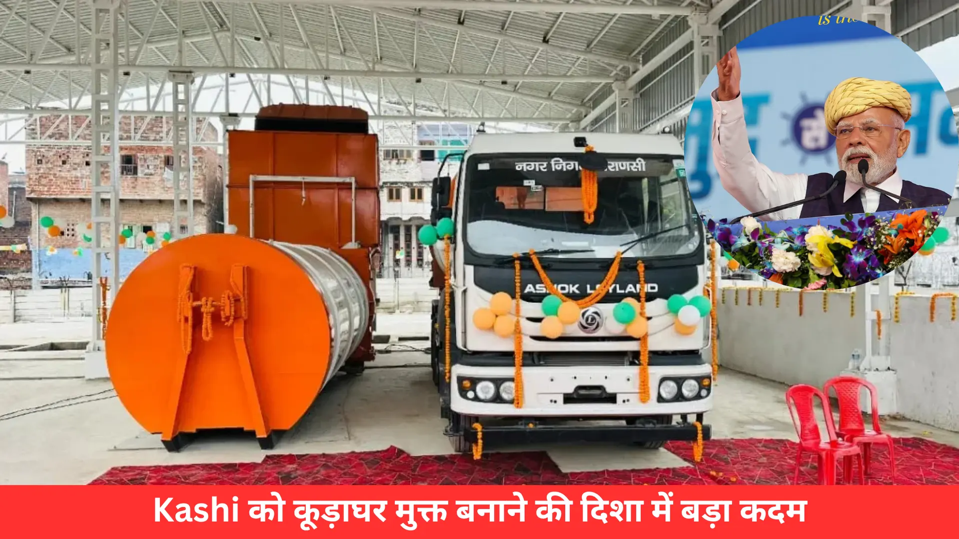 Kashi को कूड़ाघर मुक्त बनाने की दिशा में बड़ा कदम