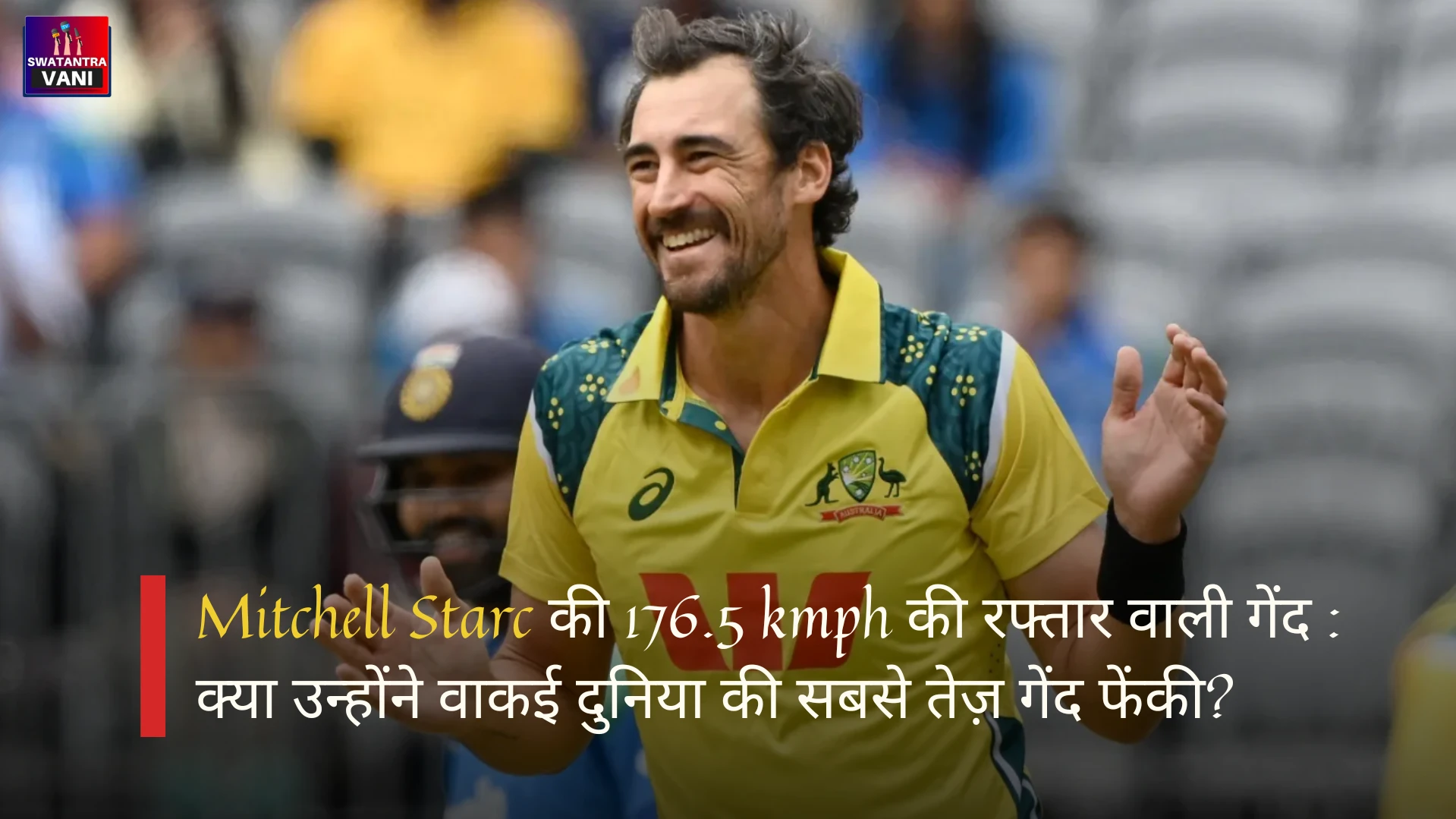 Mitchell Starc की 176.5 kmph की रफ्तार वाली गेंद : क्या उन्होंने वाकई दुनिया की सबसे तेज़ गेंद फेंकी?