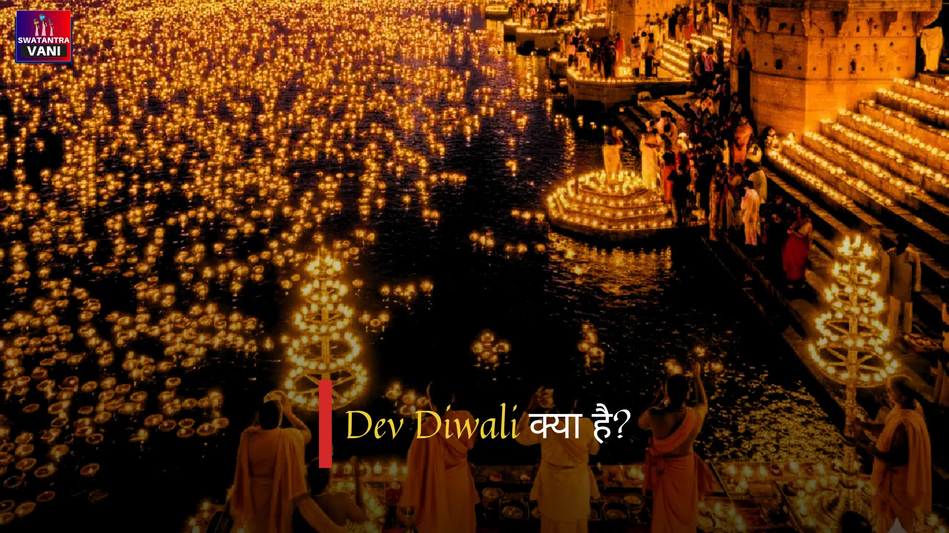 Dev Diwali क्या है?