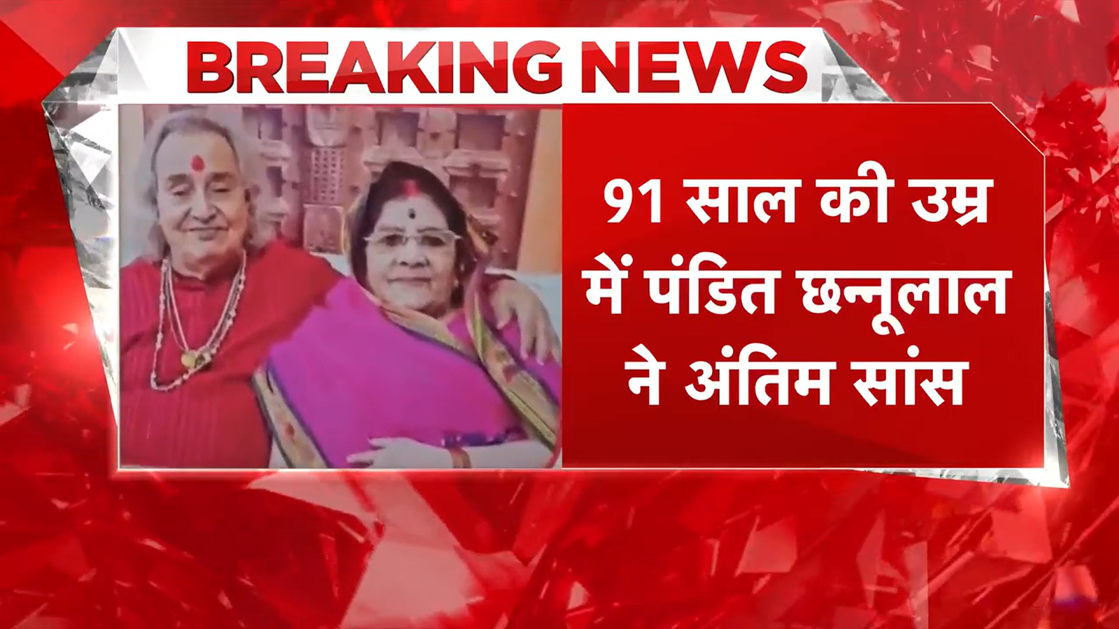 Varanasi में शोक की लहर : Pandit Chhannulal Mishra के 91 वर्ष की आयु में निधन