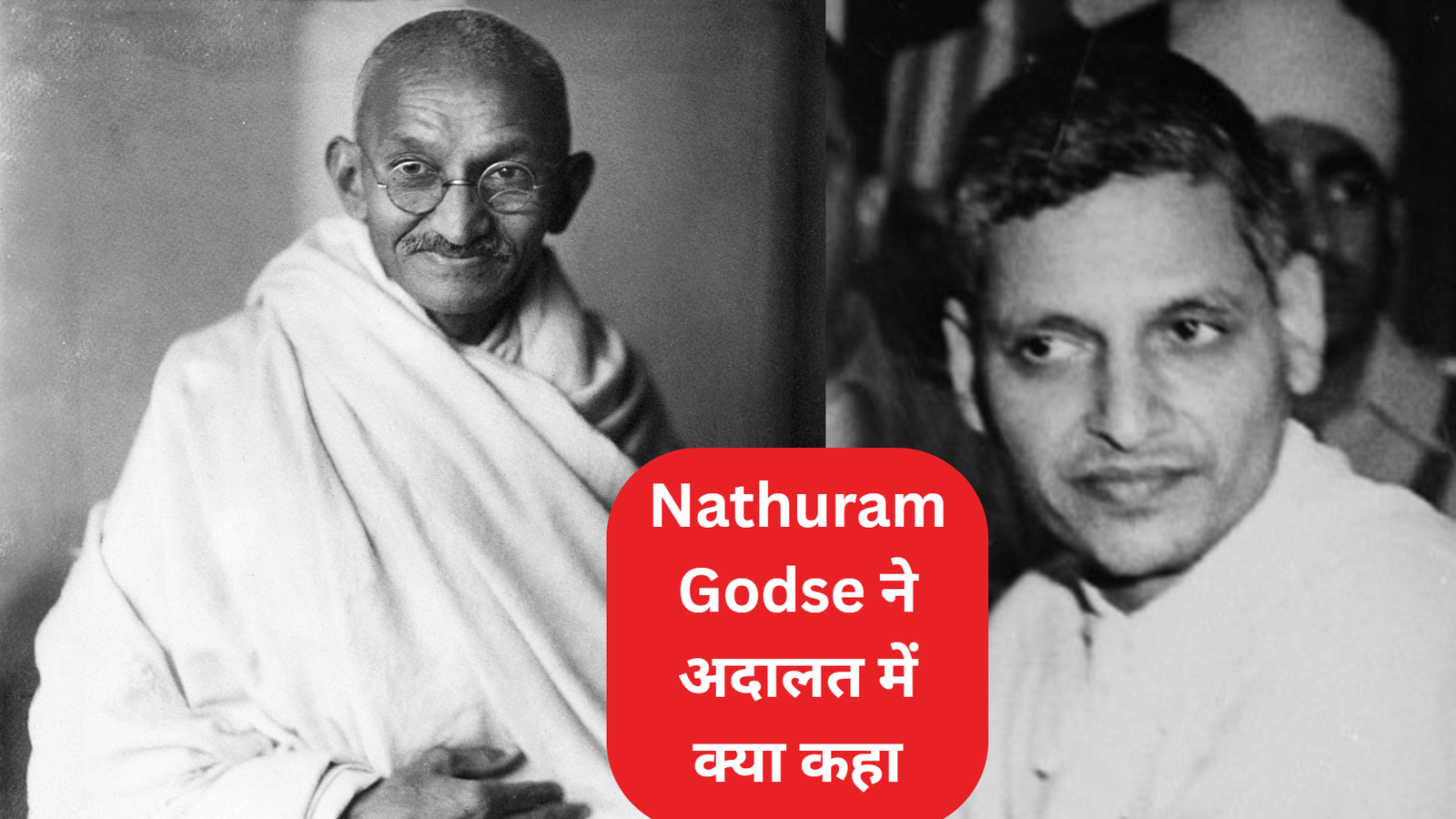 Nathuram Godse ने अदालत में क्या कहा